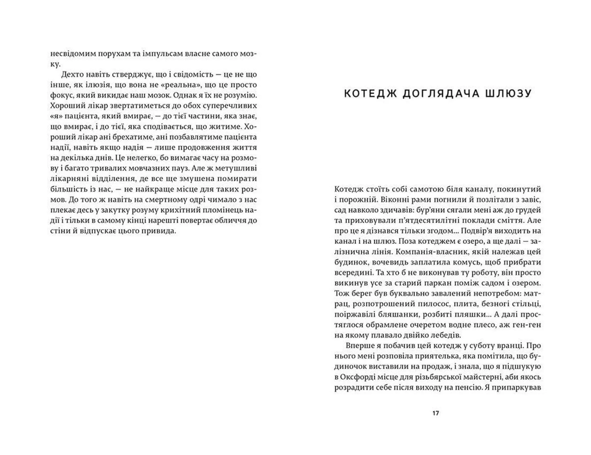Ні сонце, ані смерть. Зі щоденників нейрохірурга