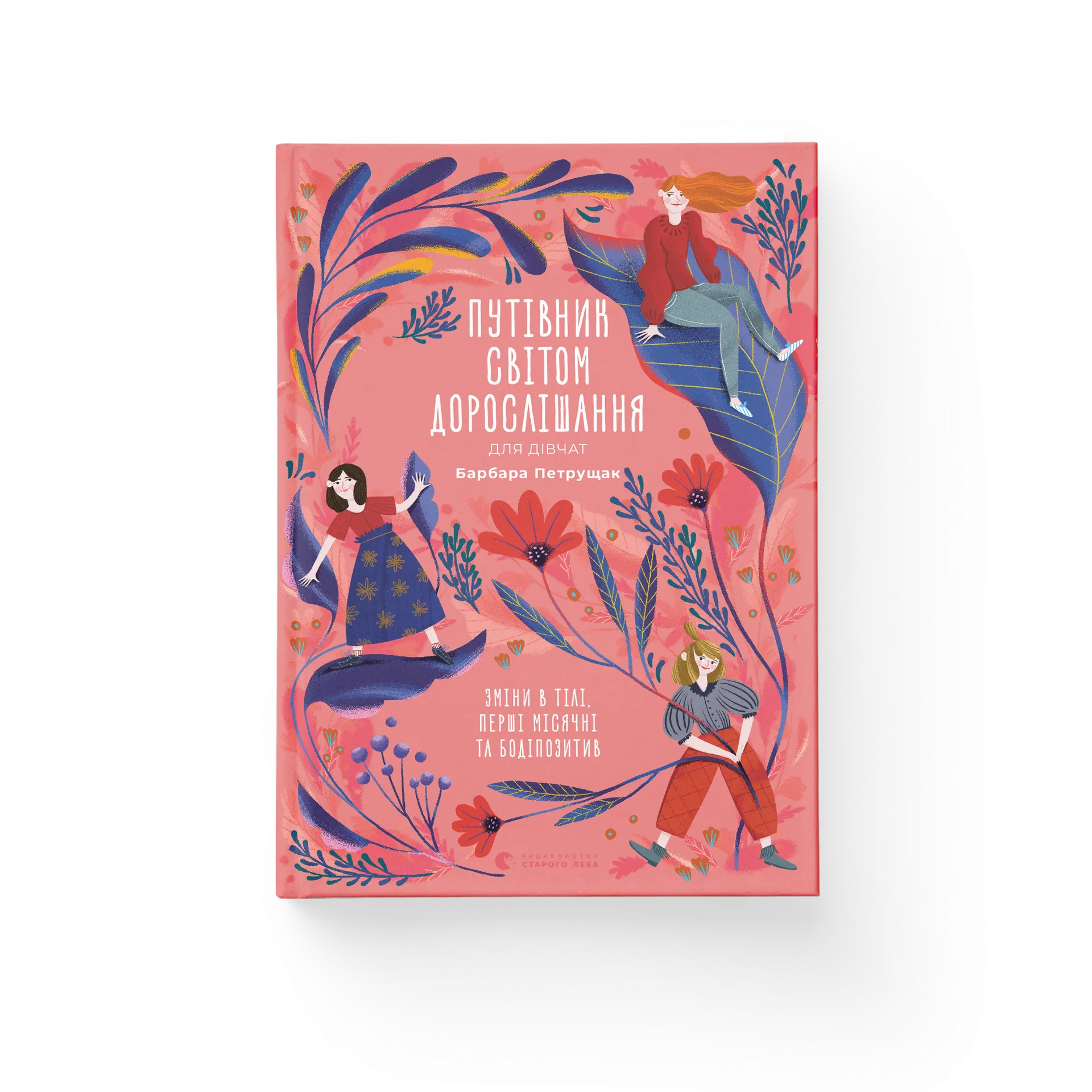 Путівник світом дорослішання для дівчат: зміни в тілі, перші місячні та бодіпозитив