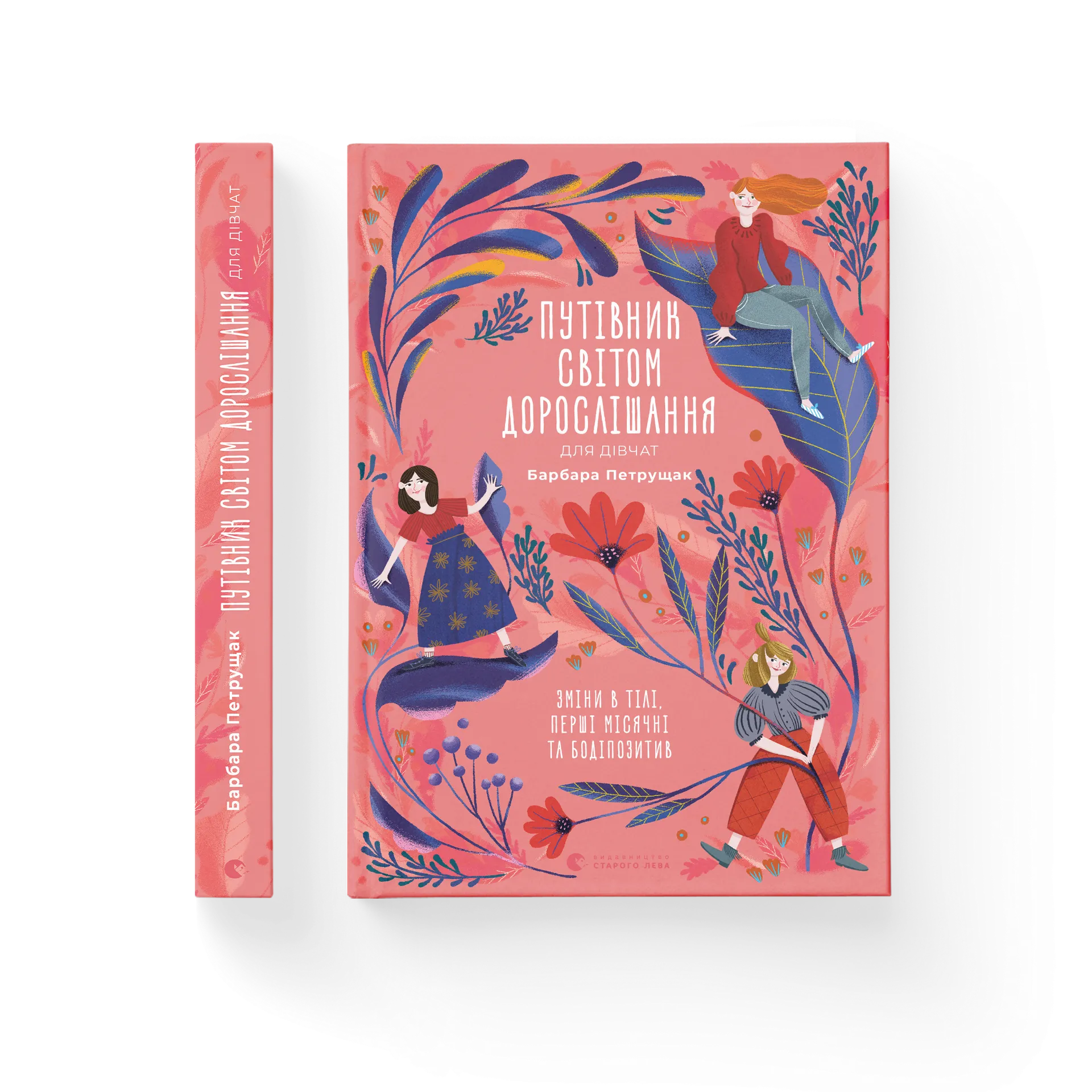 Путівник світом дорослішання для дівчат: зміни в тілі, перші місячні та бодіпозитив