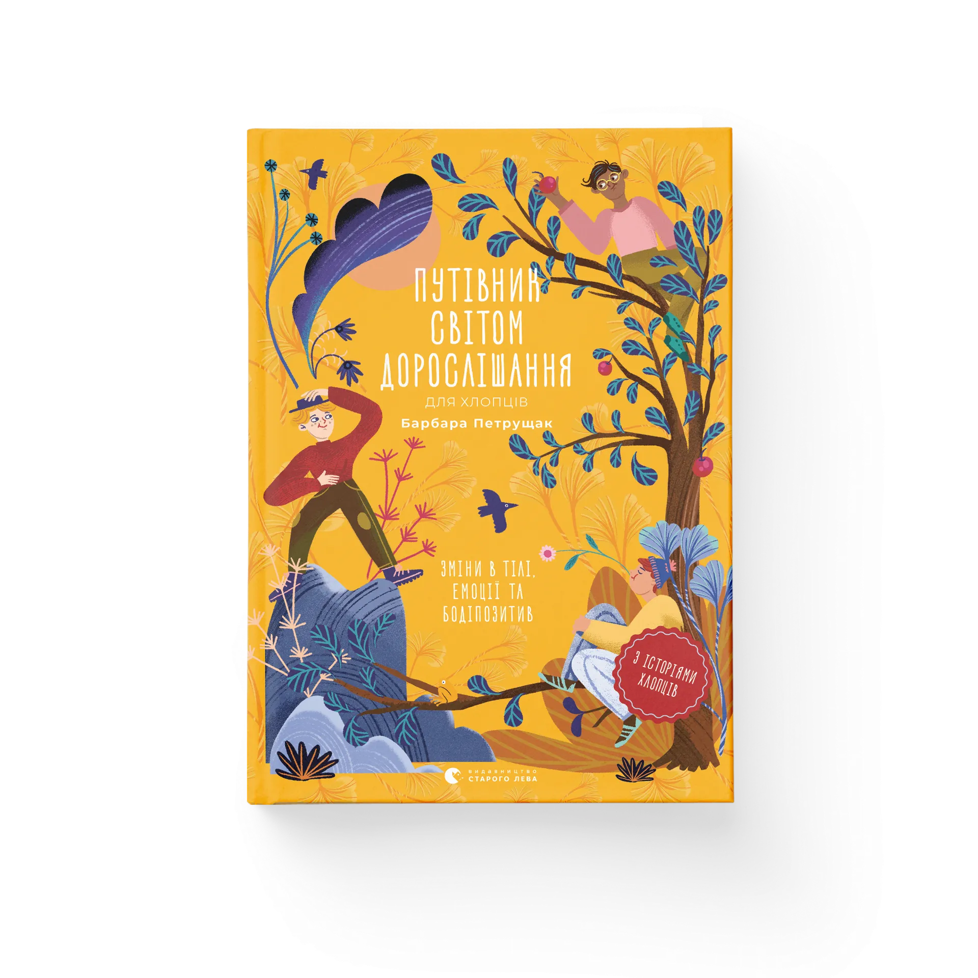 Путівник світом дорослішання для хлопців: зміни в тілі, емоції та бодіпозитив