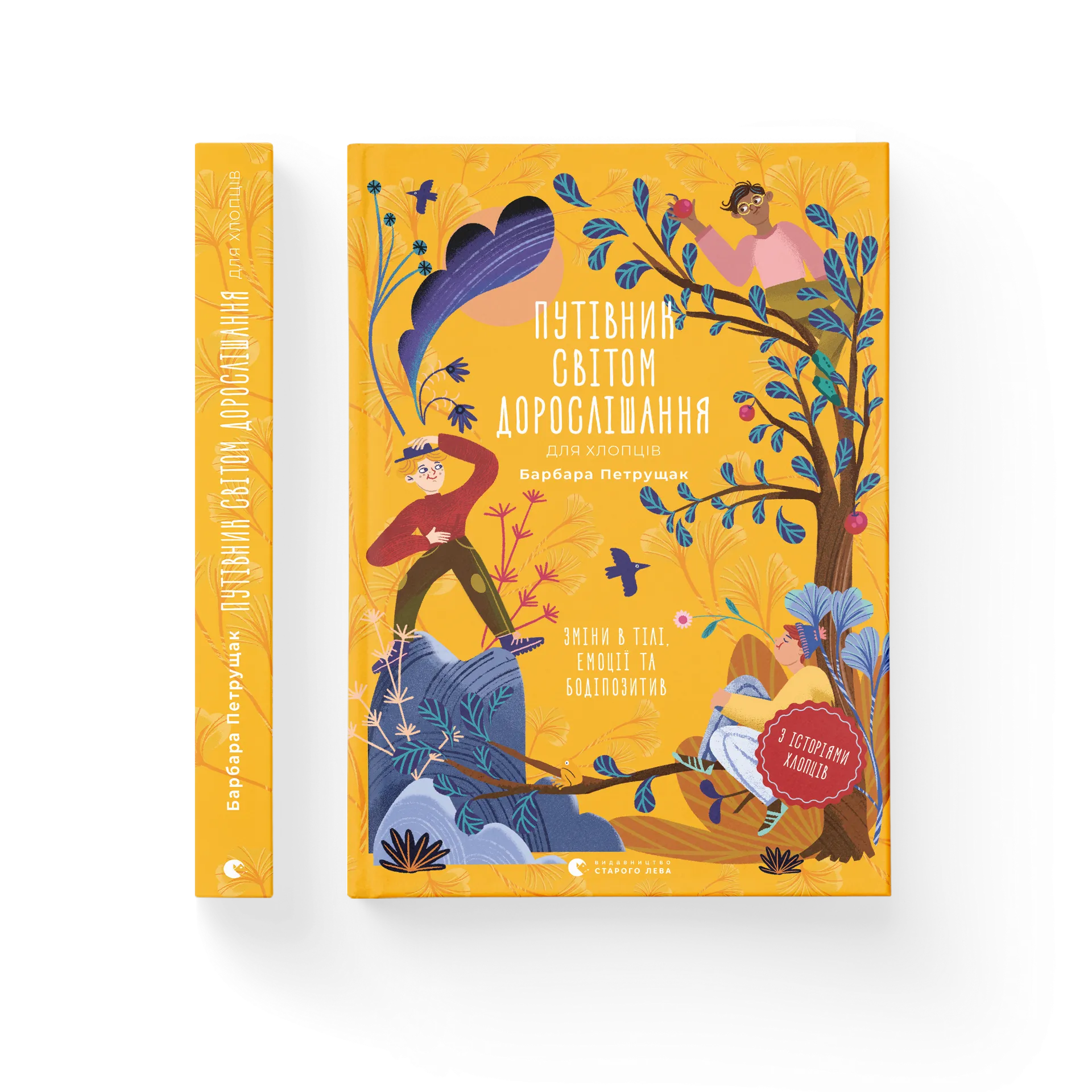 Путівник світом дорослішання для хлопців: зміни в тілі, емоції та бодіпозитив