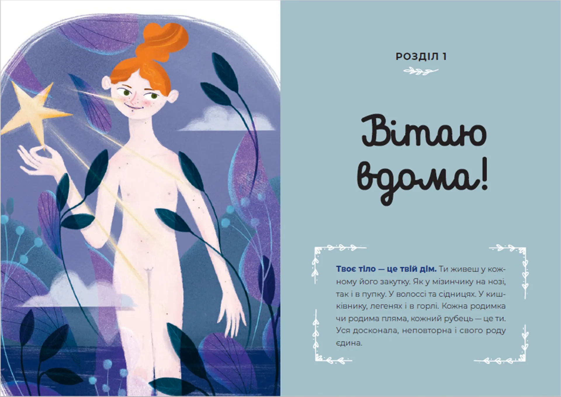 Путівник світом дорослішання для дівчат: зміни в тілі, перші місячні та бодіпозитив