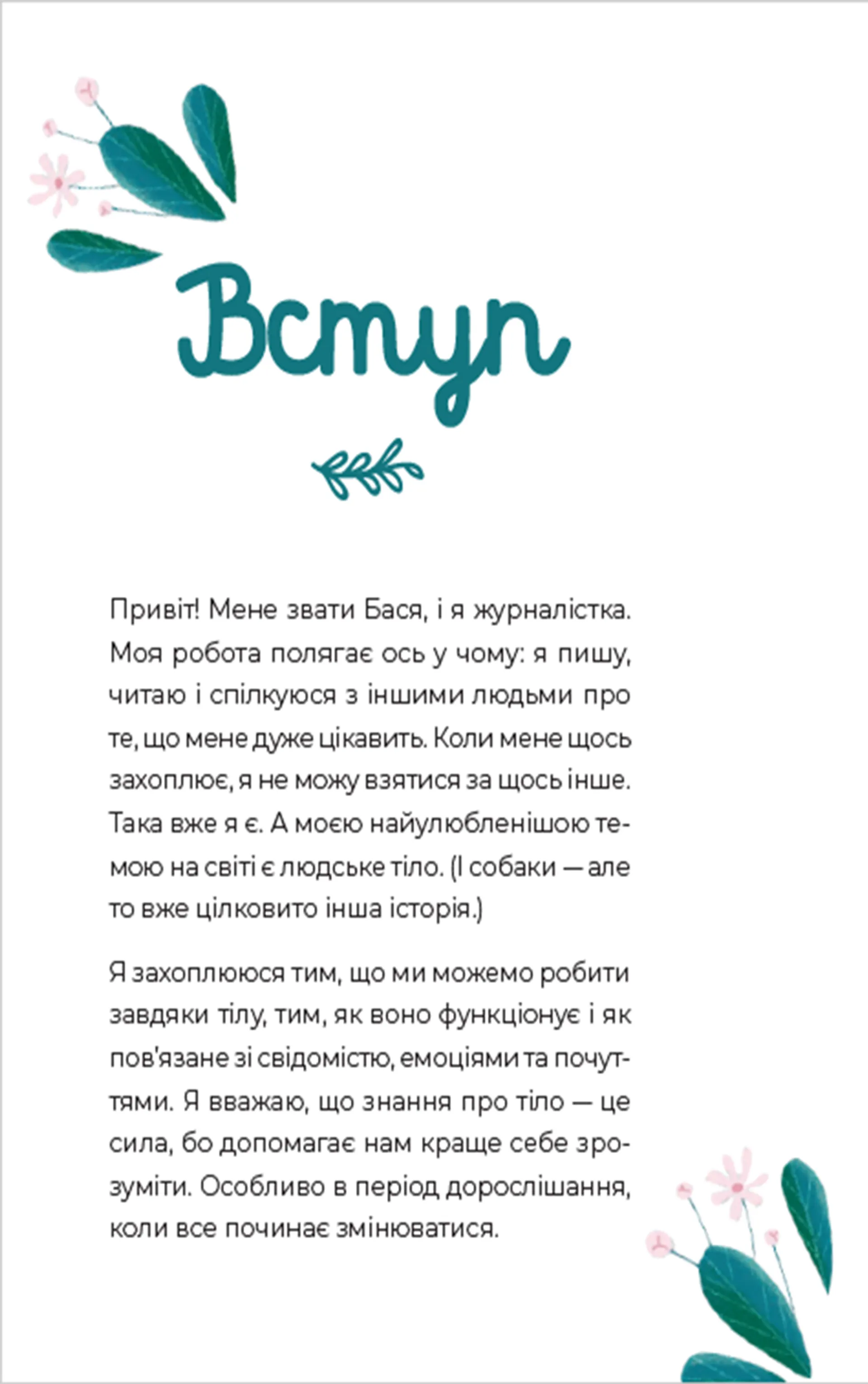 Путівник світом дорослішання для дівчат: зміни в тілі, перші місячні та бодіпозитив