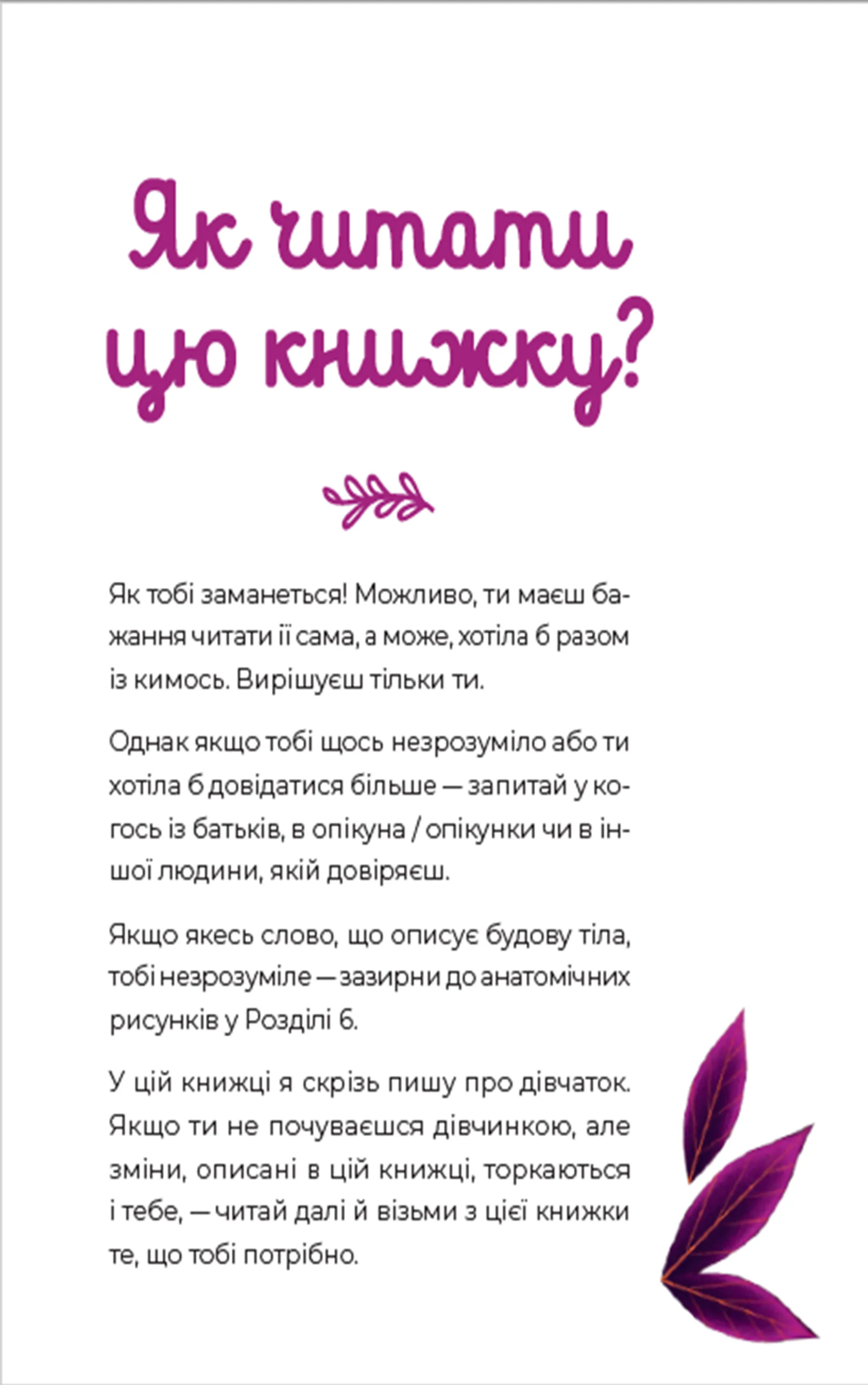 Путівник світом дорослішання для дівчат: зміни в тілі, перші місячні та бодіпозитив