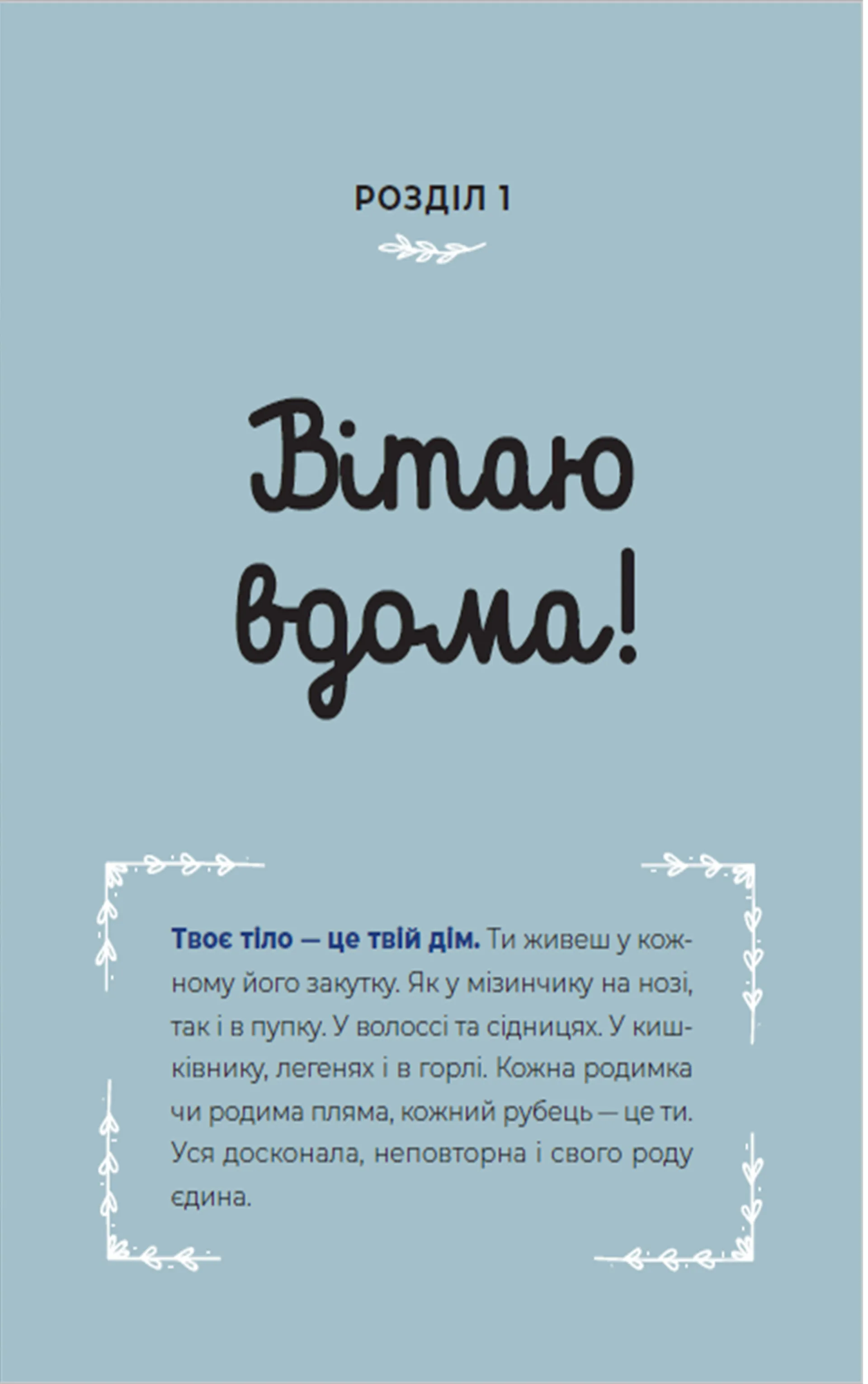 Путівник світом дорослішання для дівчат: зміни в тілі, перші місячні та бодіпозитив
