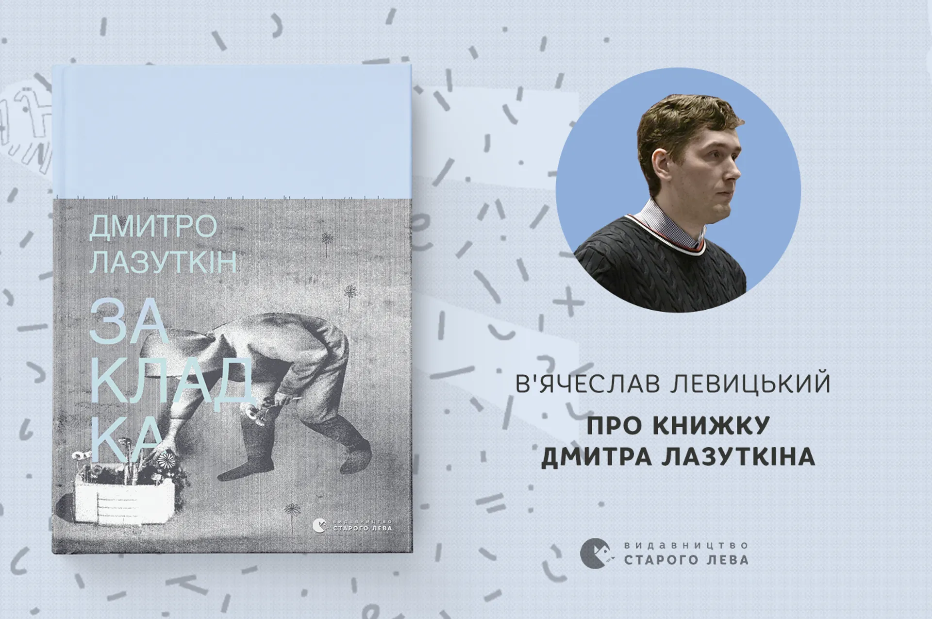 В’ячеслав Левицький про книжку Дмитра Лазуткіна «Закладка»