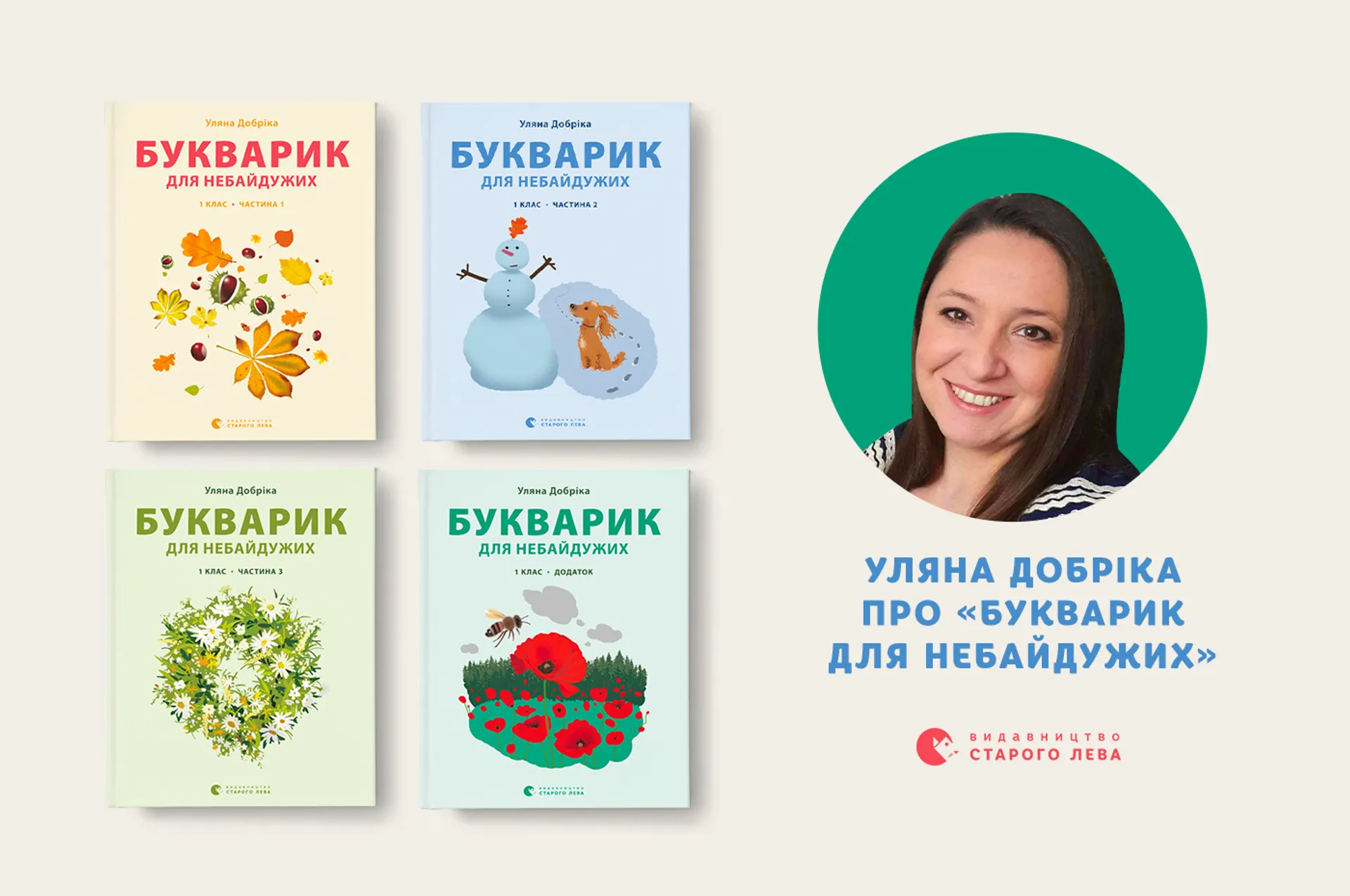 Уляна Добріка про «Букварик для небайдужих»