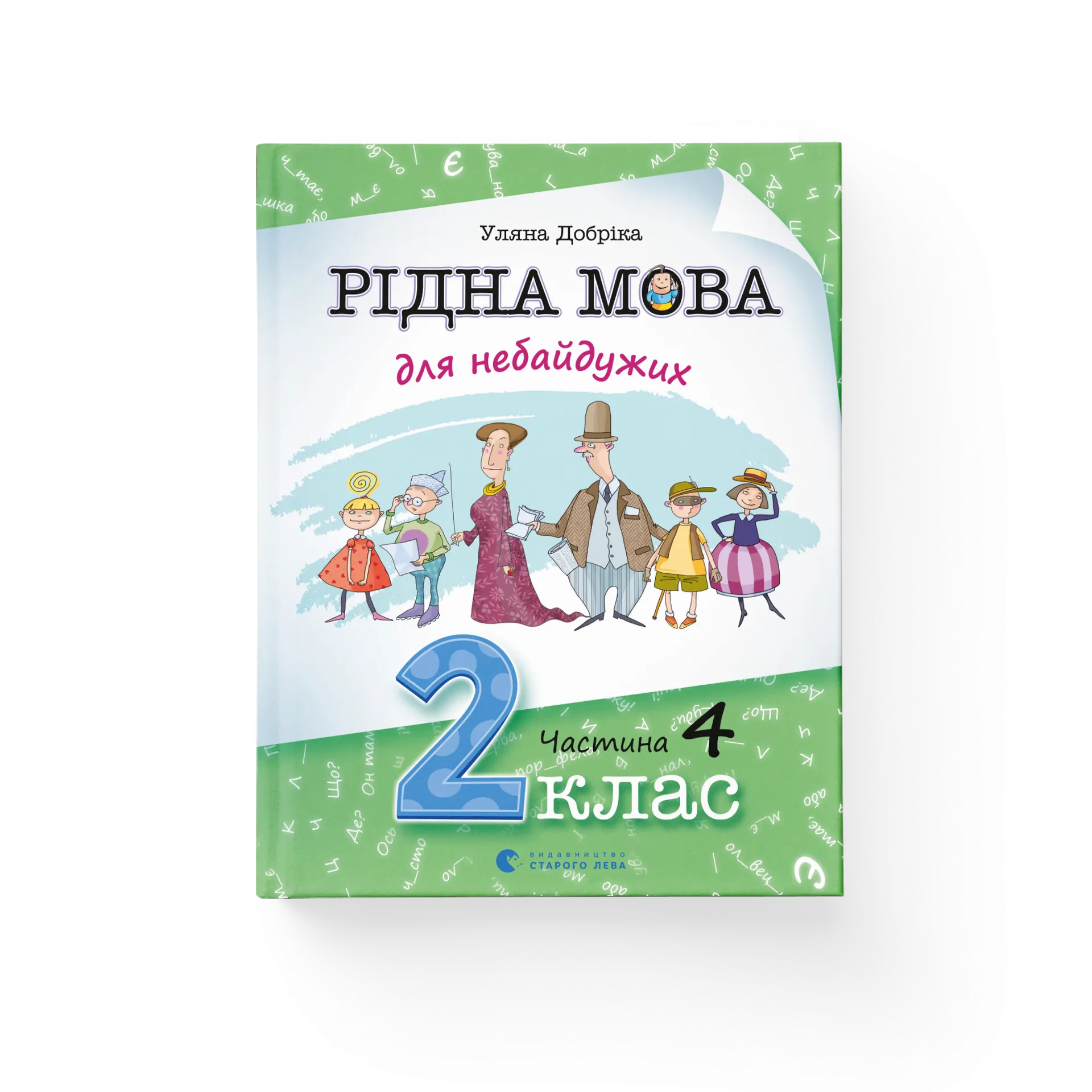 Рідна мова для небайдужих: 2 клас. Частина 4
