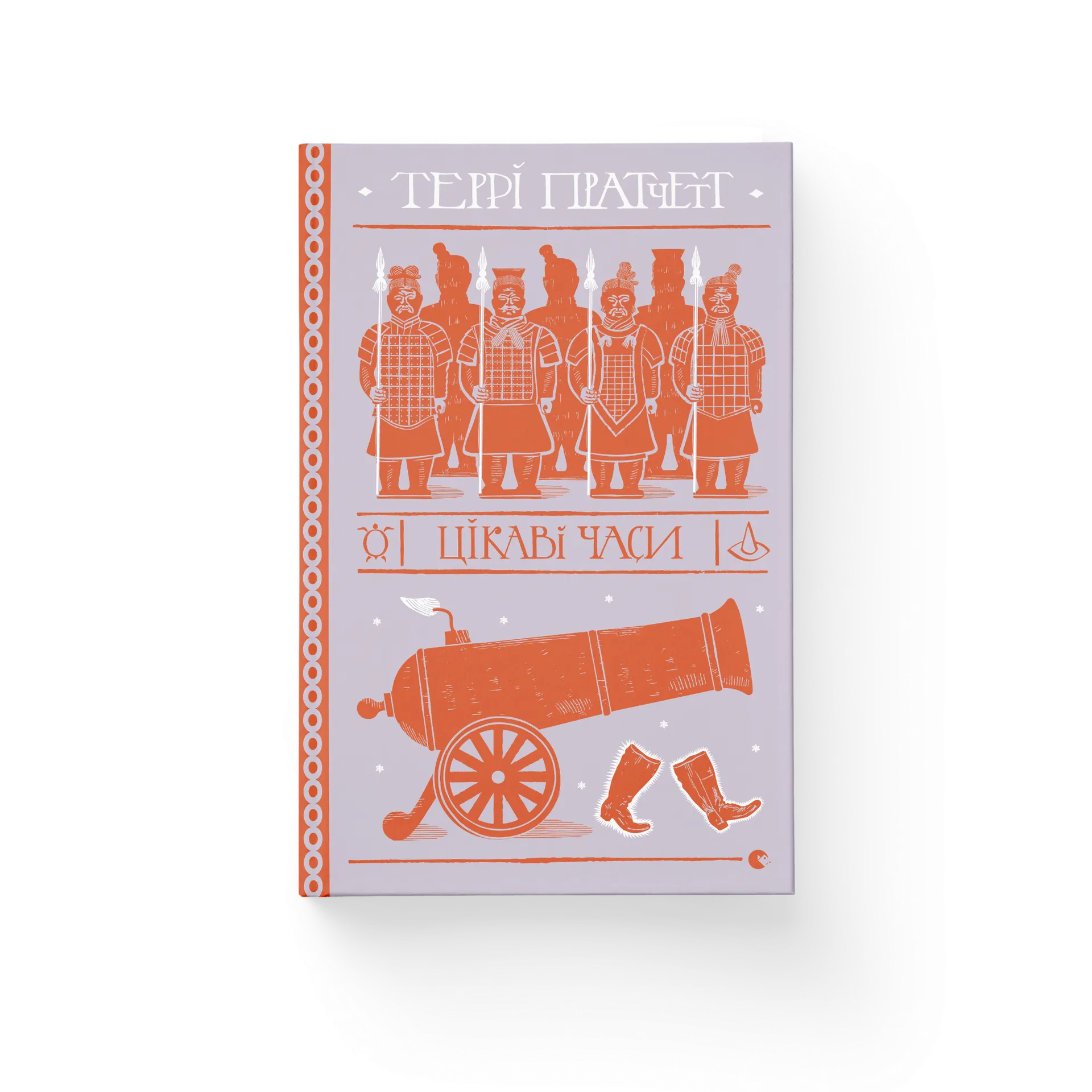 Цікаві часи