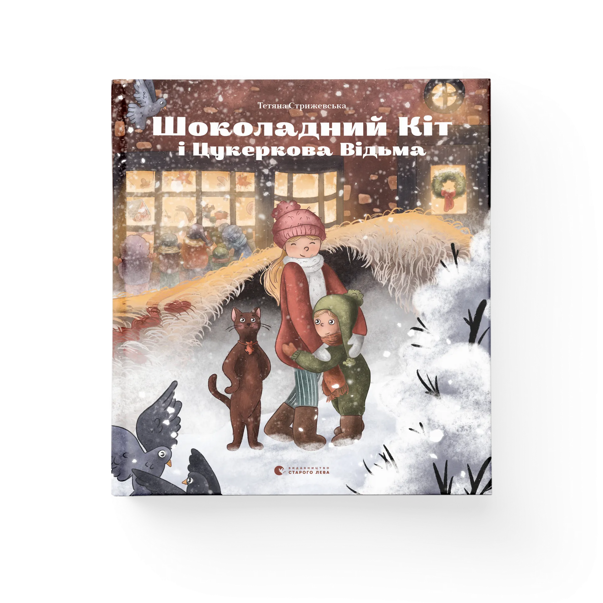 Шоколадний Kіт і Цукеркова Відьма