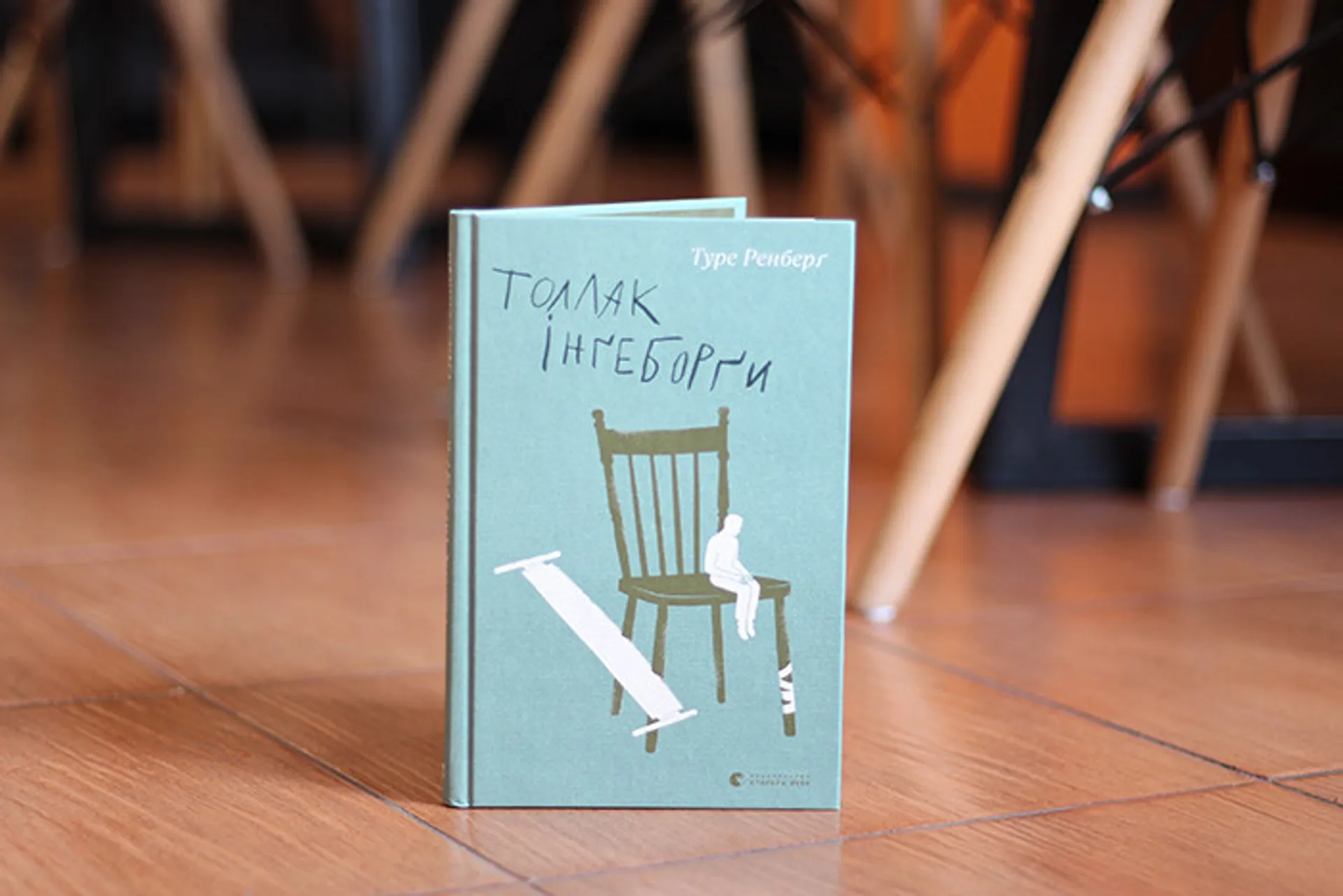 Препаруючи біль: «Толлак Інґеборґи» Туре Ренберґ