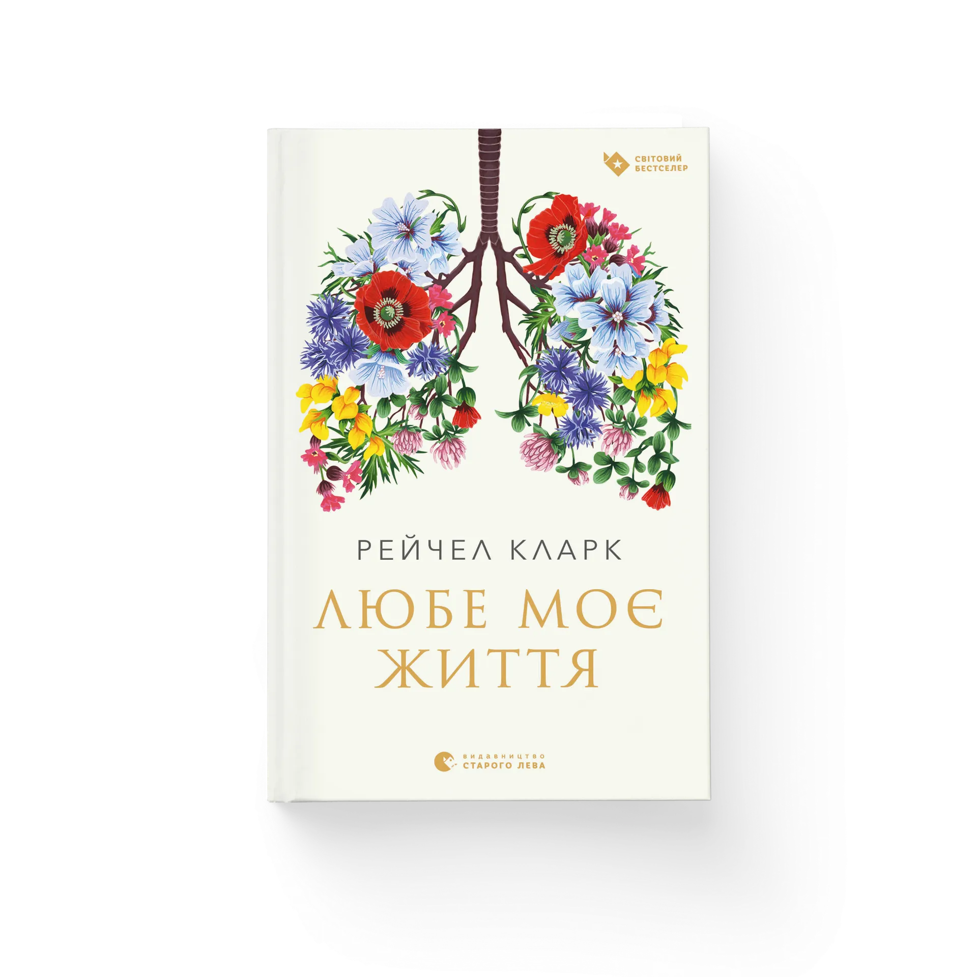 Любе моє життя