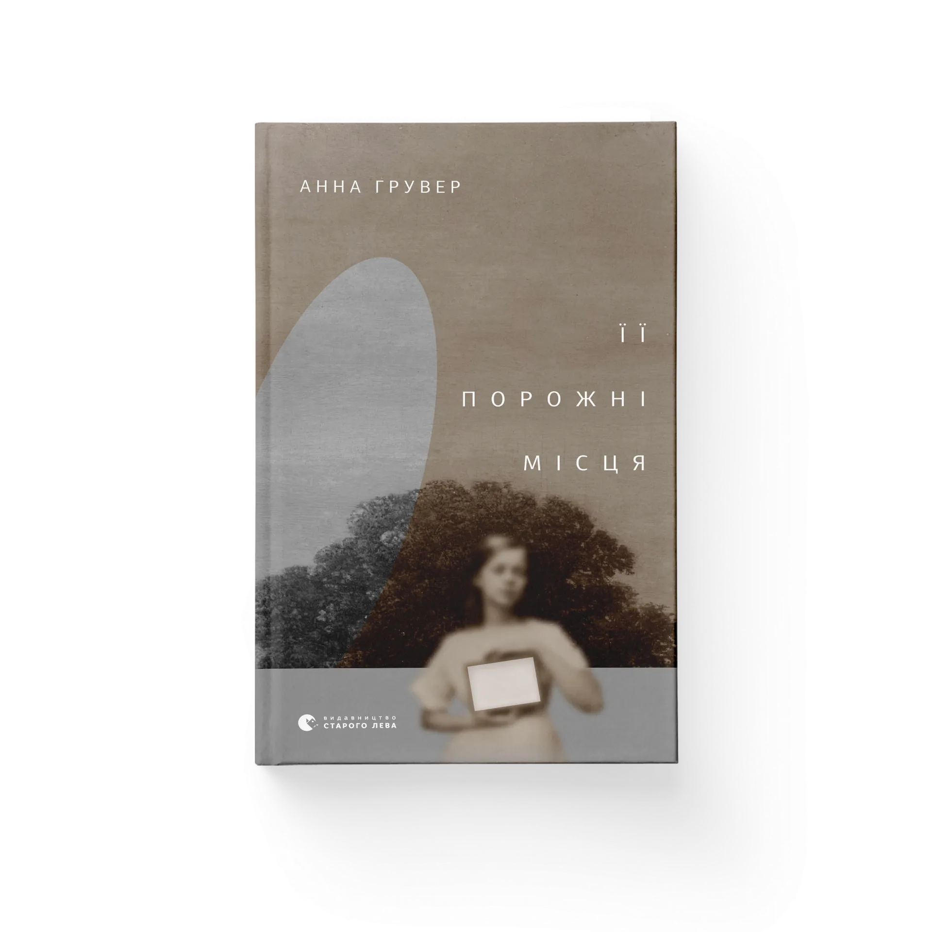 Її порожні місця