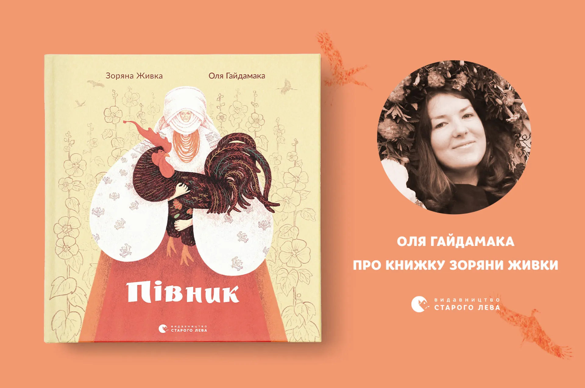 Художниця Оля Гайдамака – про книжку Зоряни Живки «Півник»