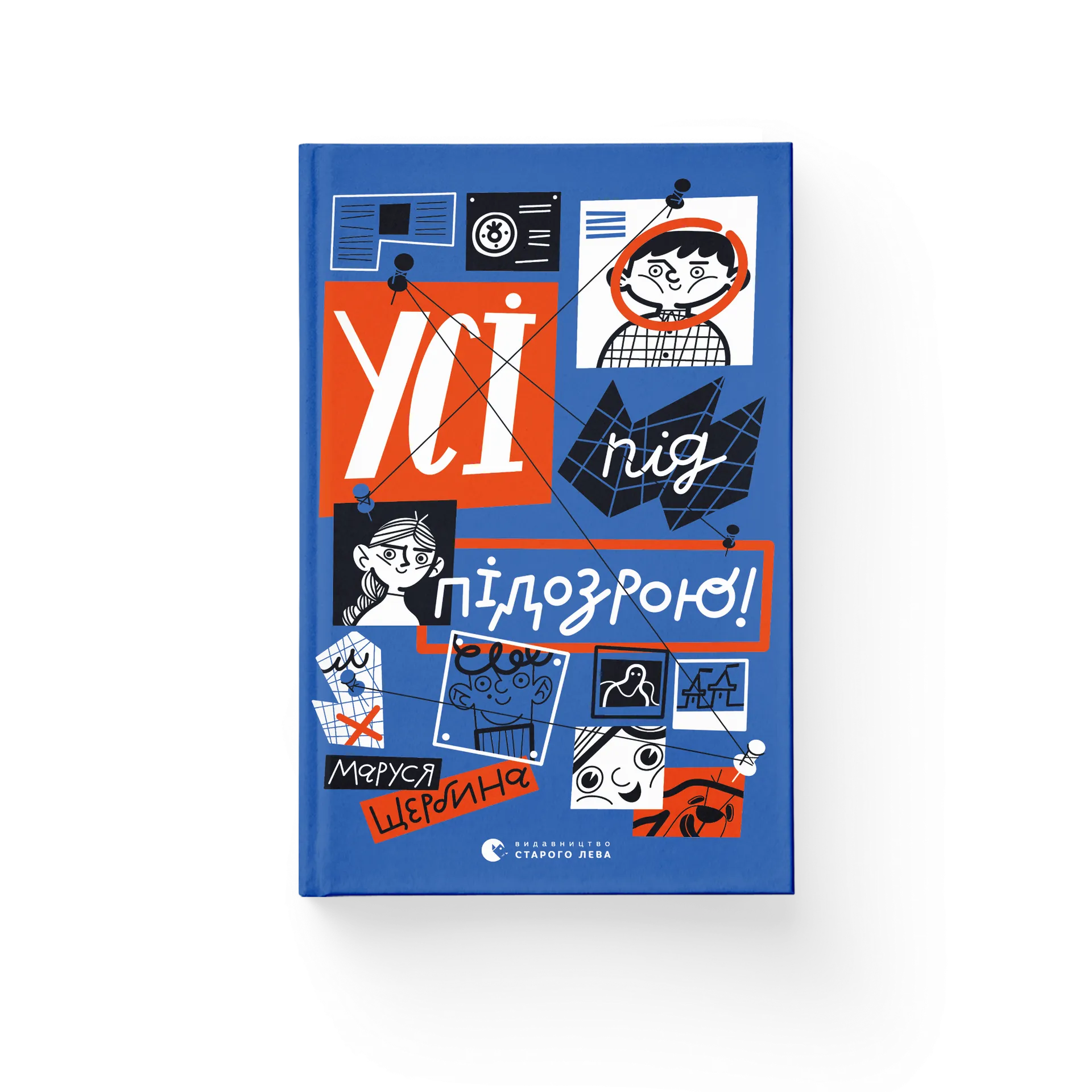 Усі під підозрою