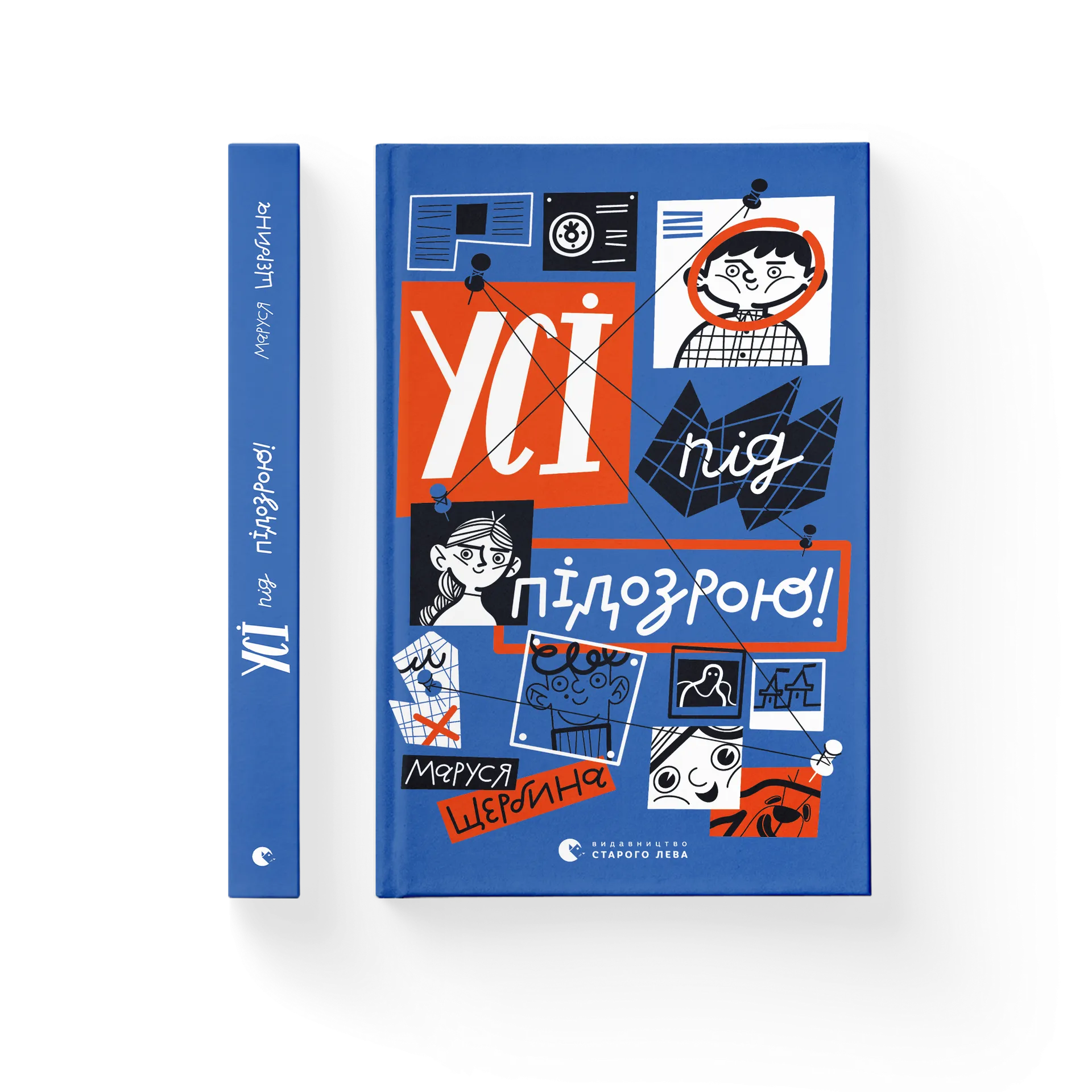 Усі під підозрою!