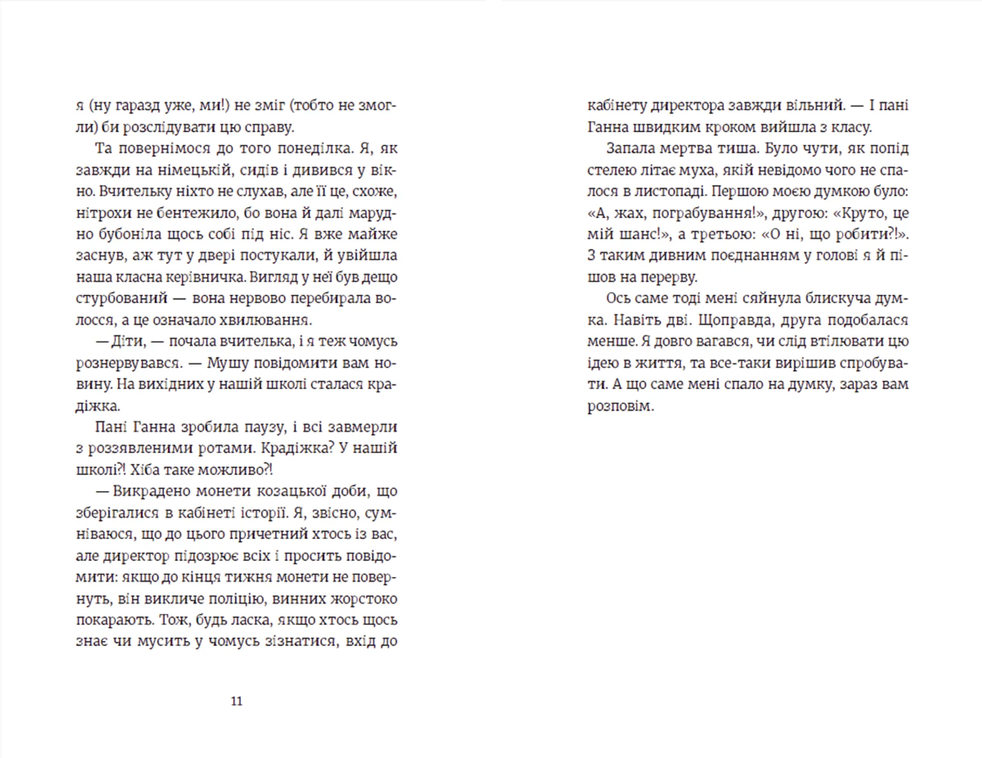 Усі під підозрою!