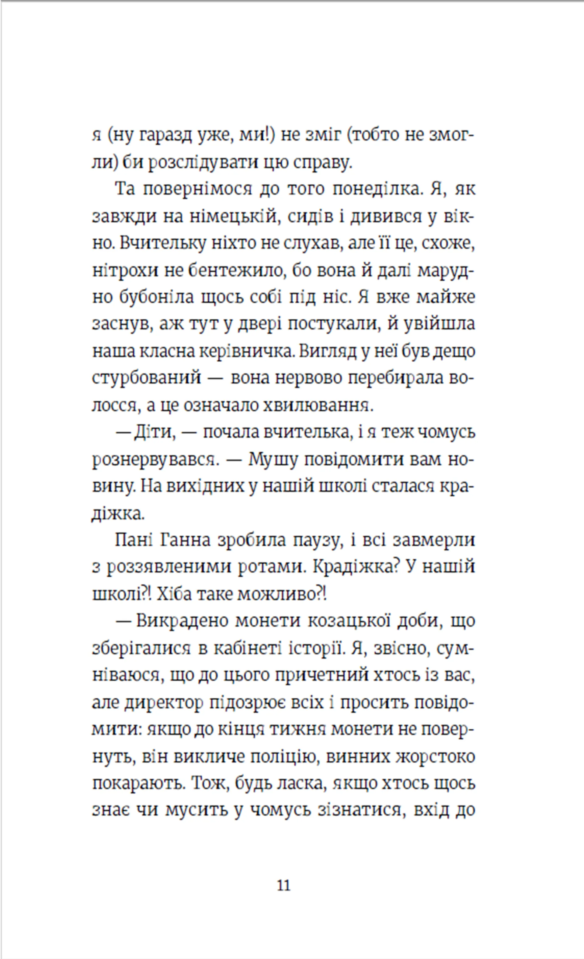 Усі під підозрою!