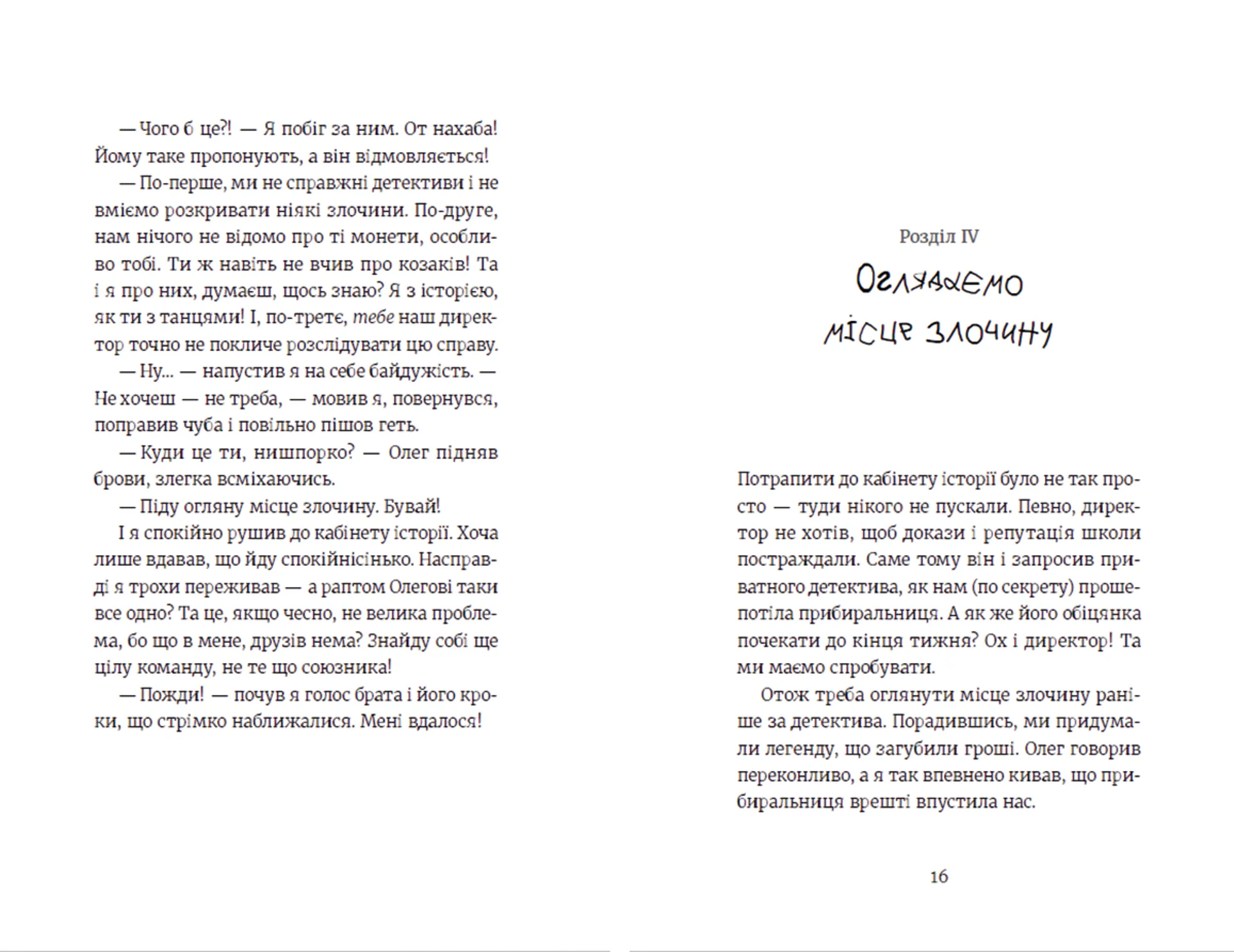 Усі під підозрою!