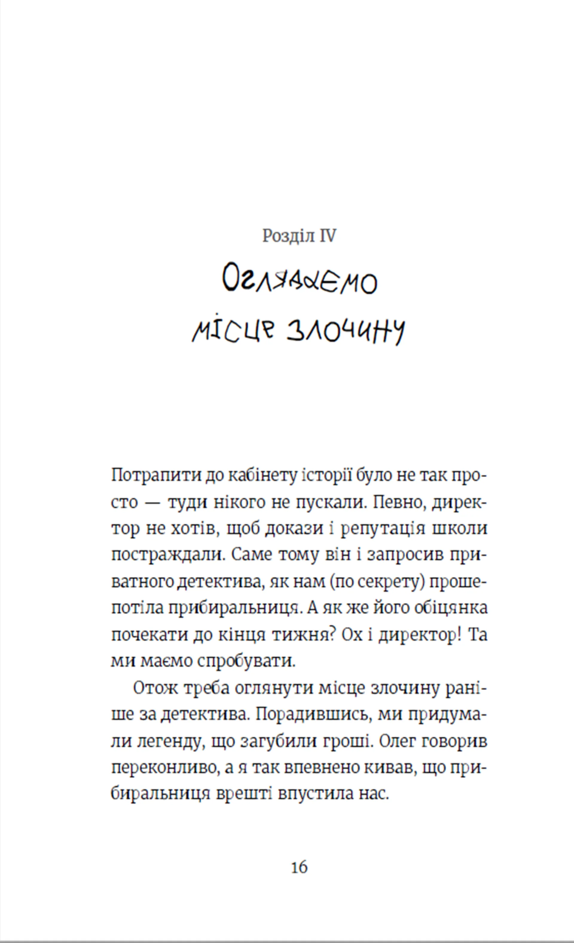 Усі під підозрою!