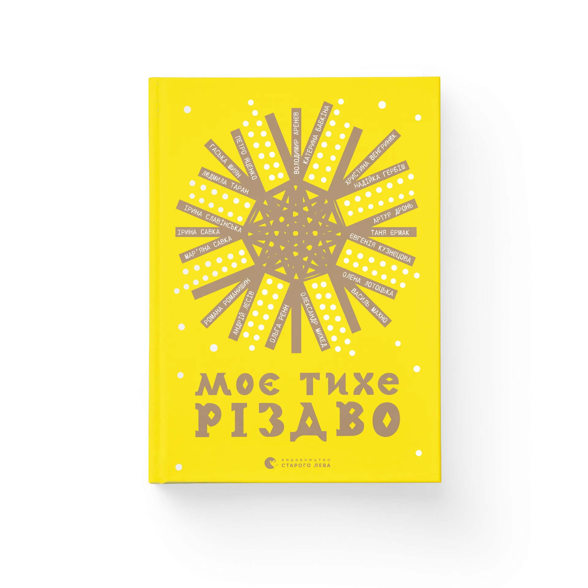 Моє тихе Різдво