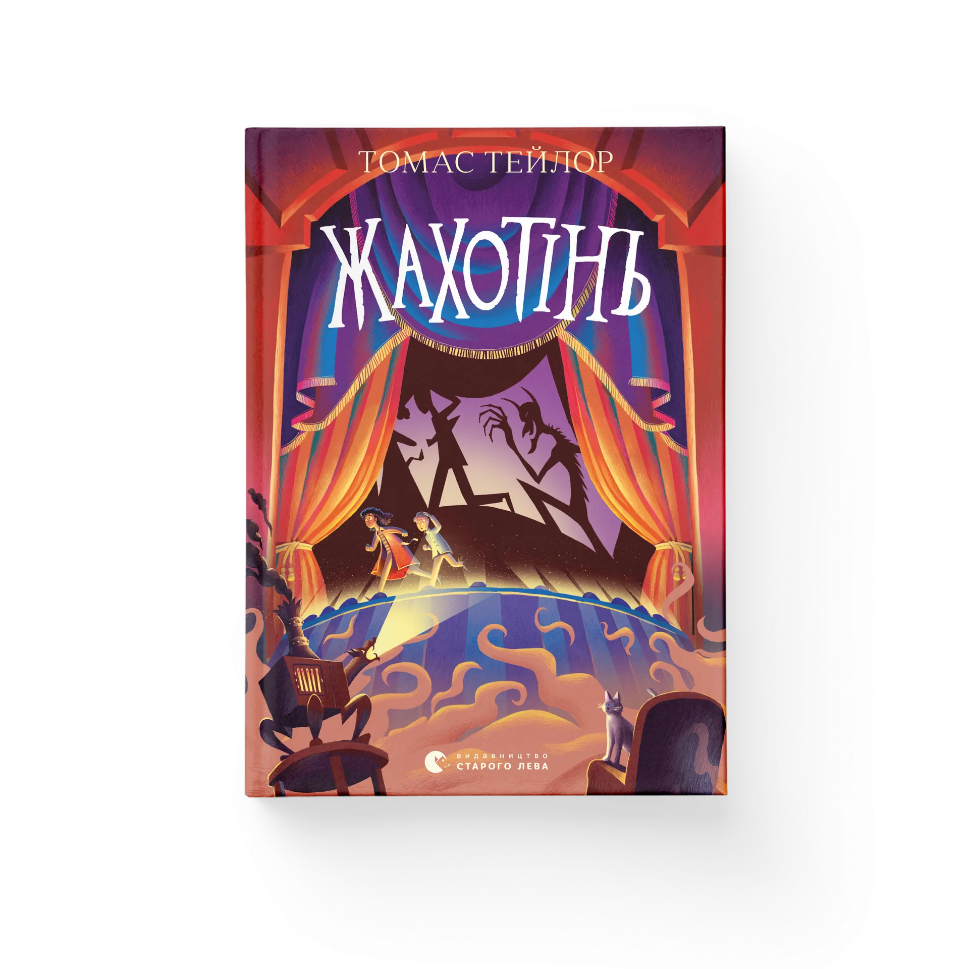 Жахотінь. Книга 3