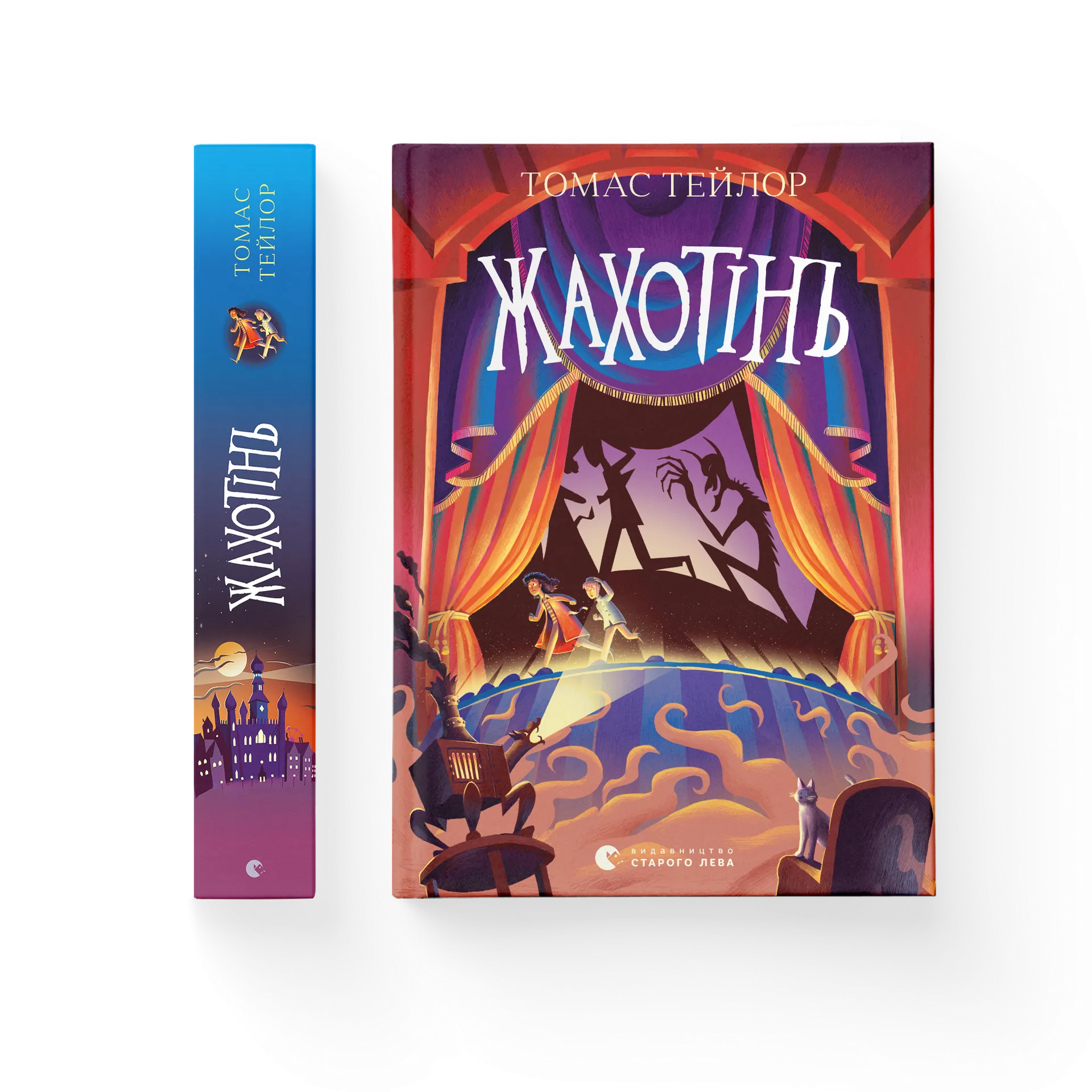 Жахотінь. Книга 3