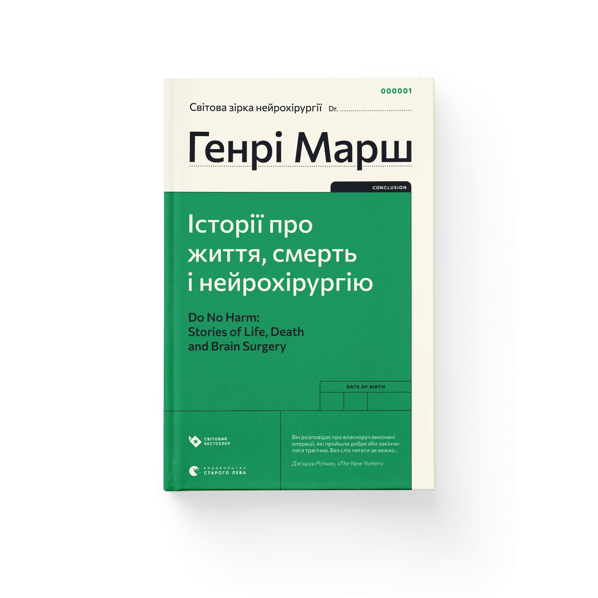 Історії про життя, смерть і нейрохірургію