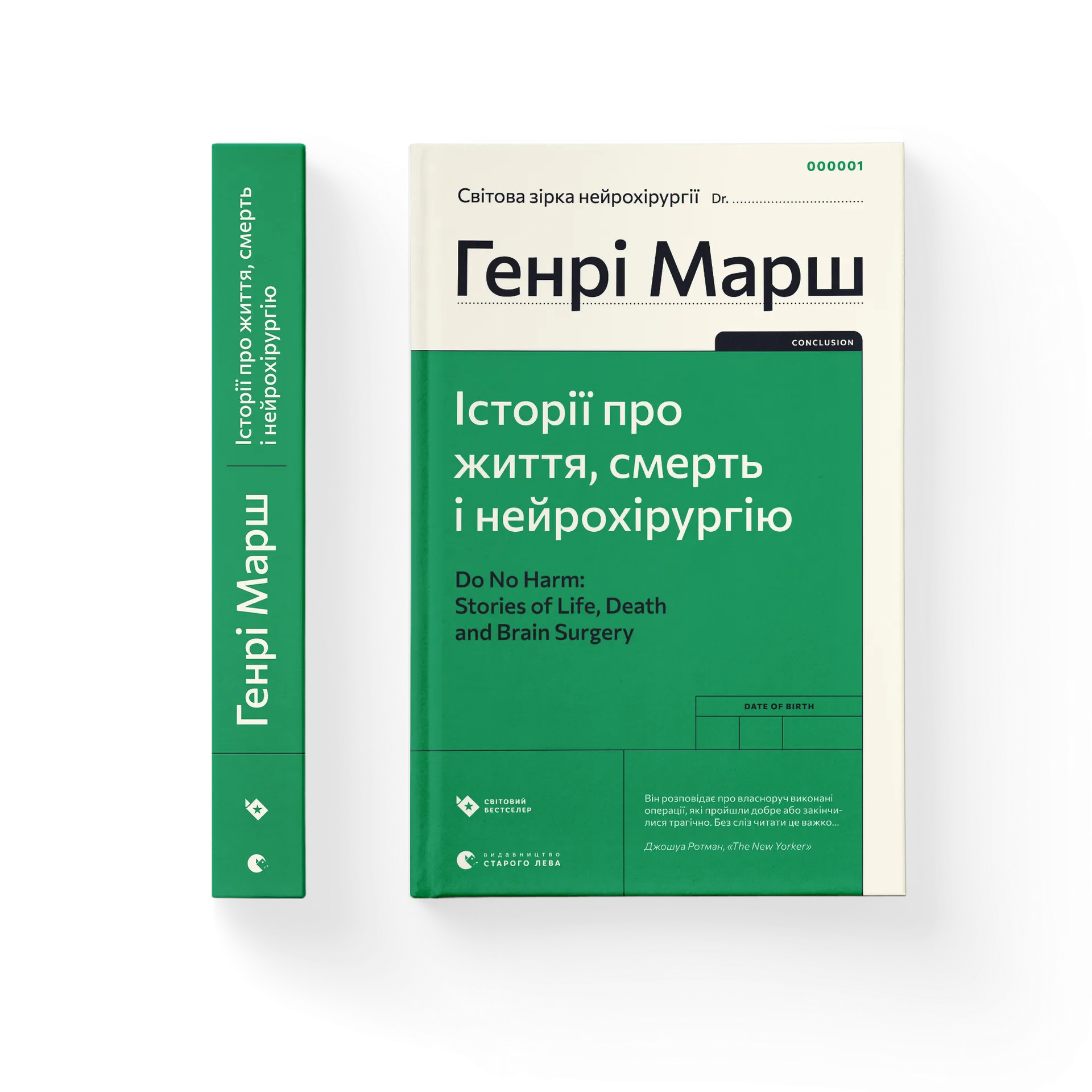 Історії про життя, смерть і нейрохірургію