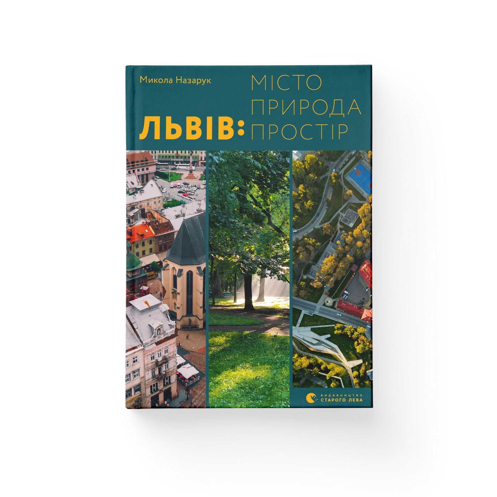 Львів: місто, природа, простір