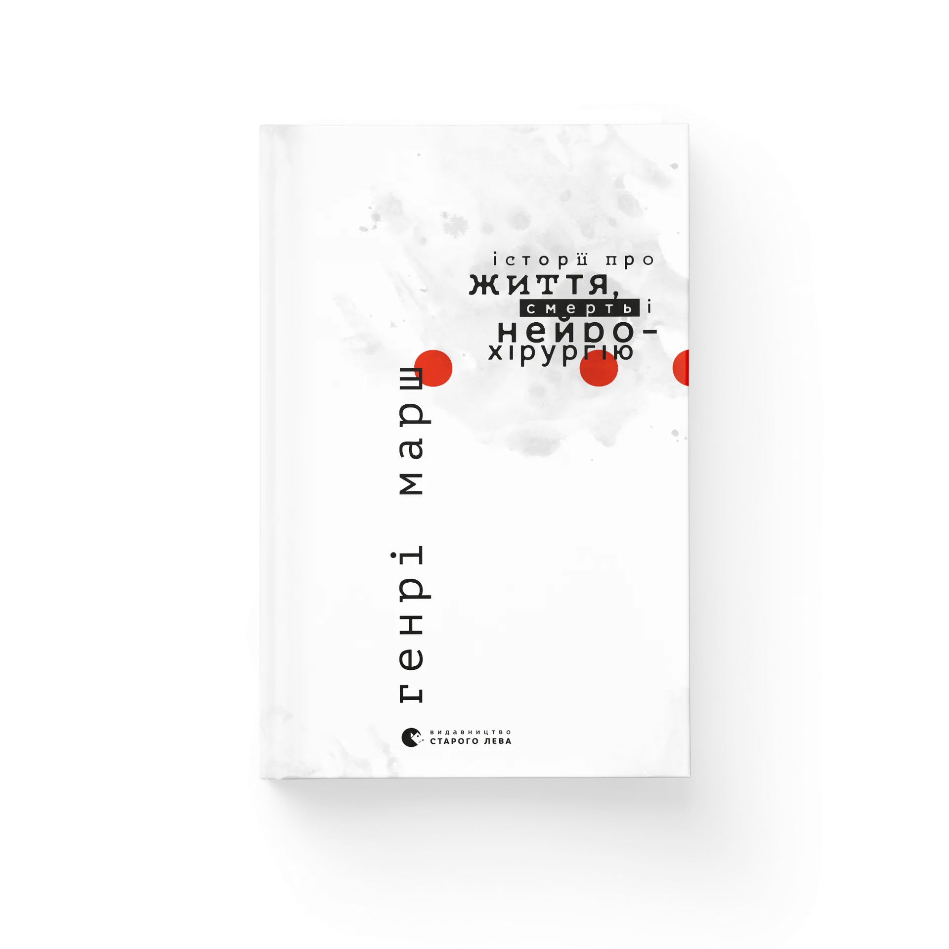 Історії про життя, смерть і нейрохірургію