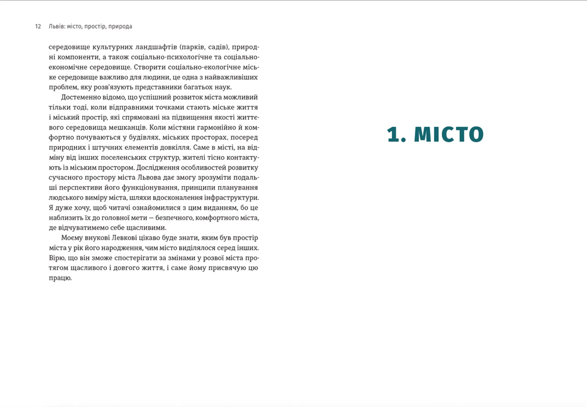 Львів: місто, природа, простір