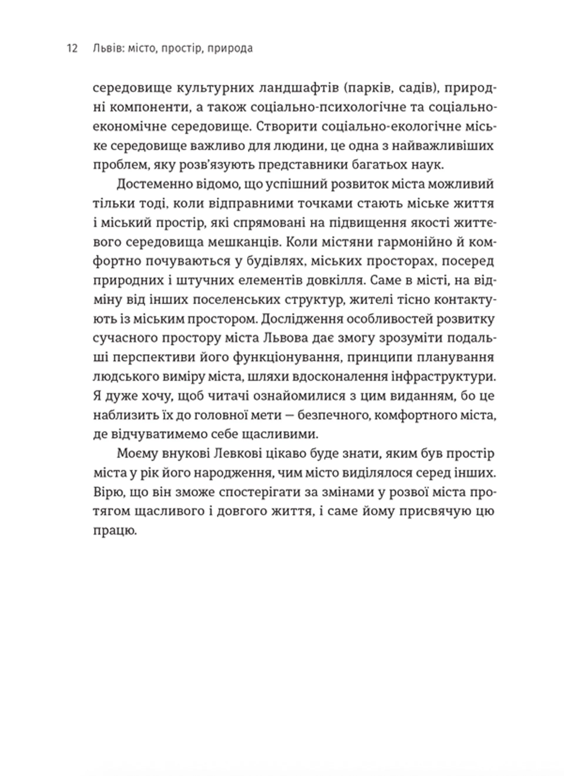 Львів: місто, природа, простір