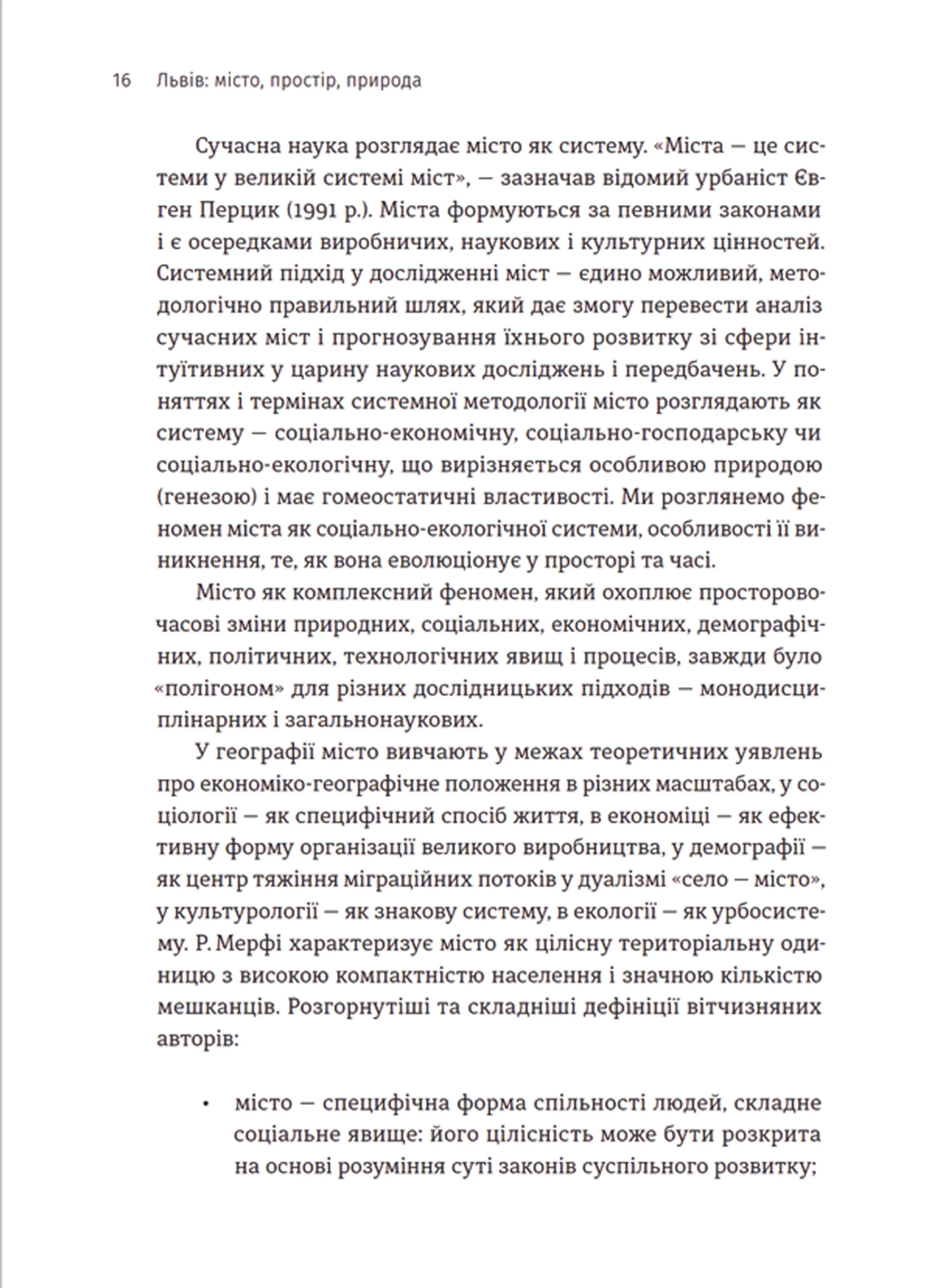 Львів: місто, природа, простір