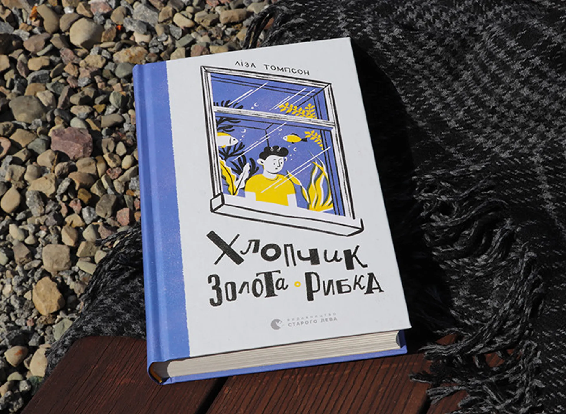 «Хлопчик Золота Рибка»: уривок із книги Лізи Томпсон