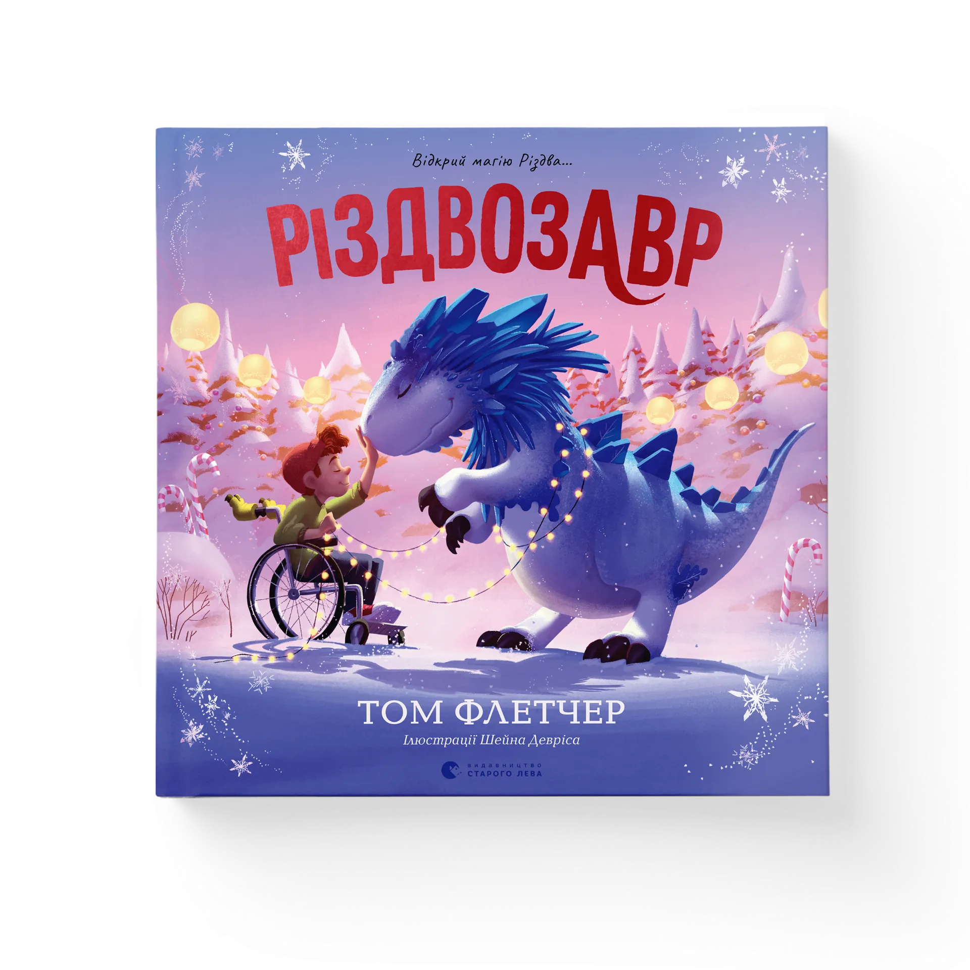 Різдвозавр. Книжка-картинка