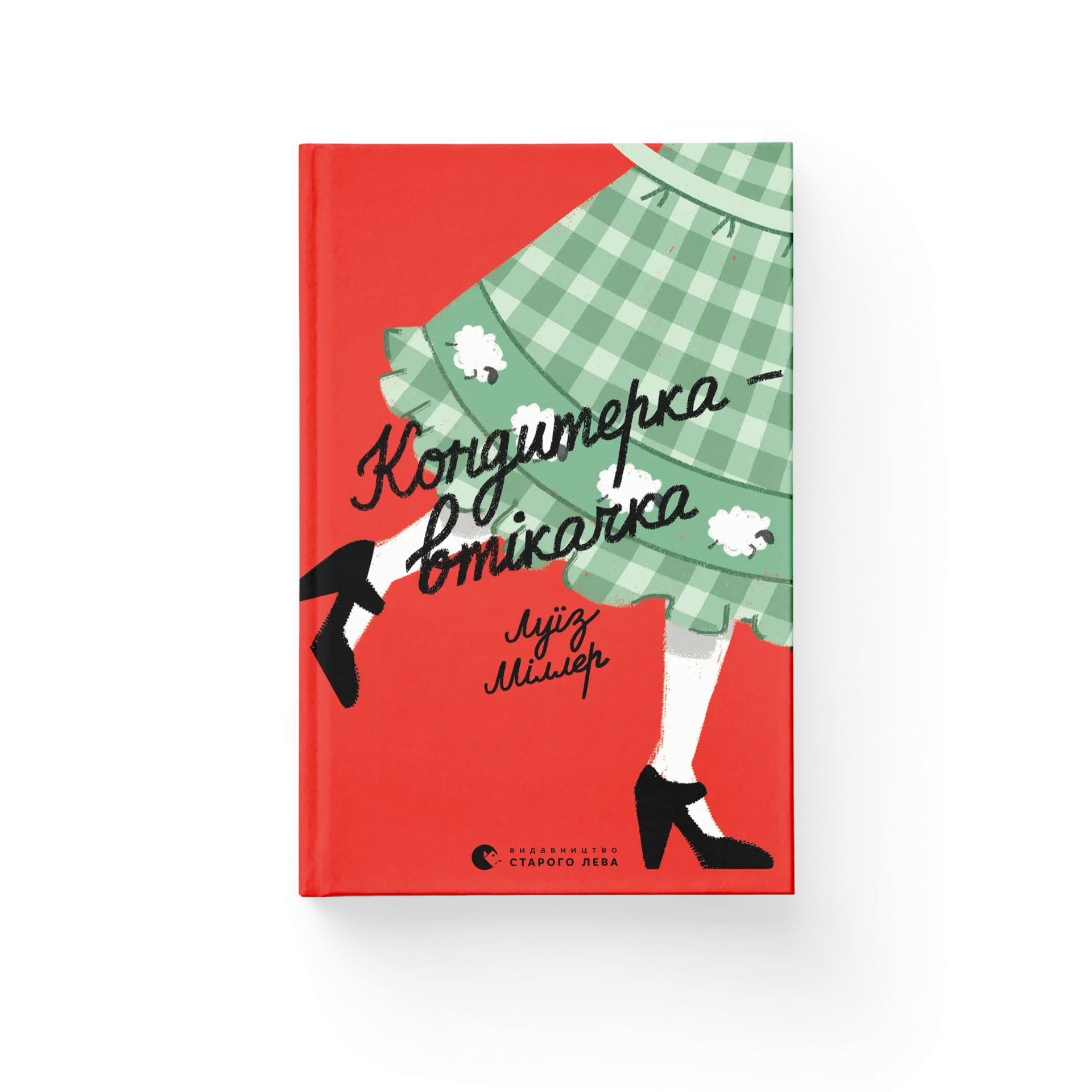 Кондитерка-втікачка