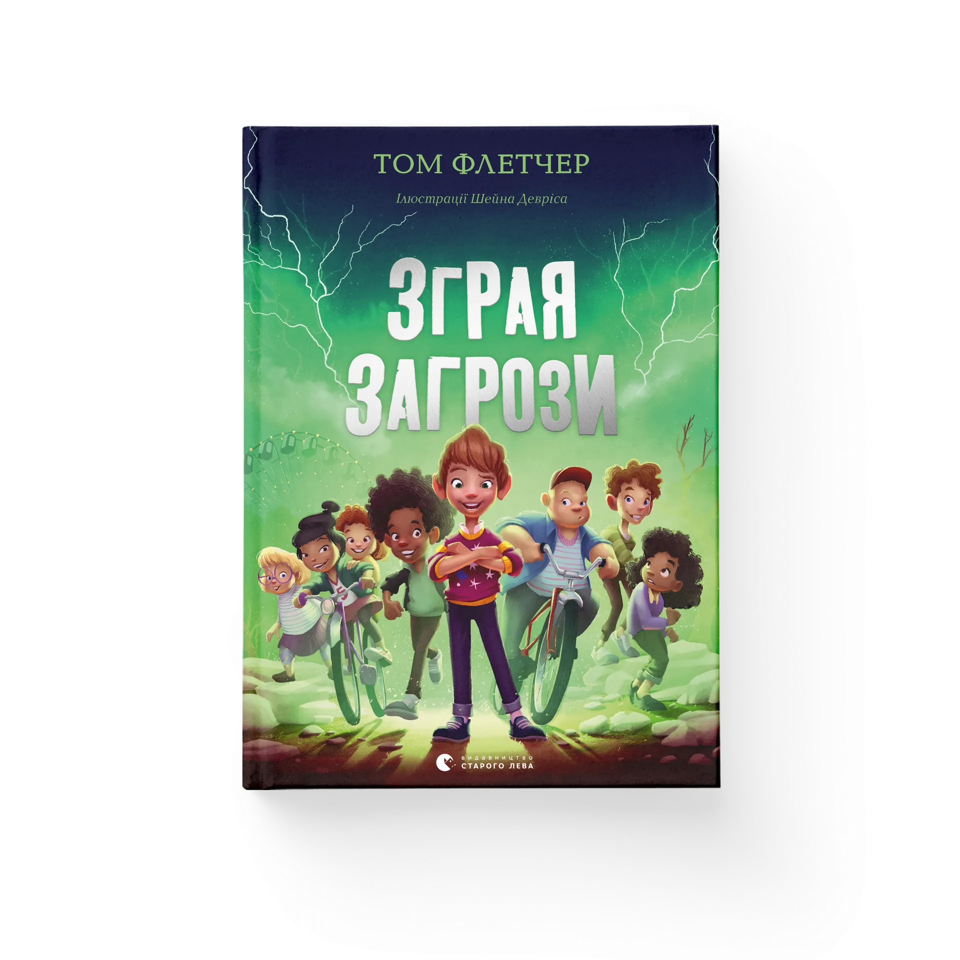 Зграя Загрози