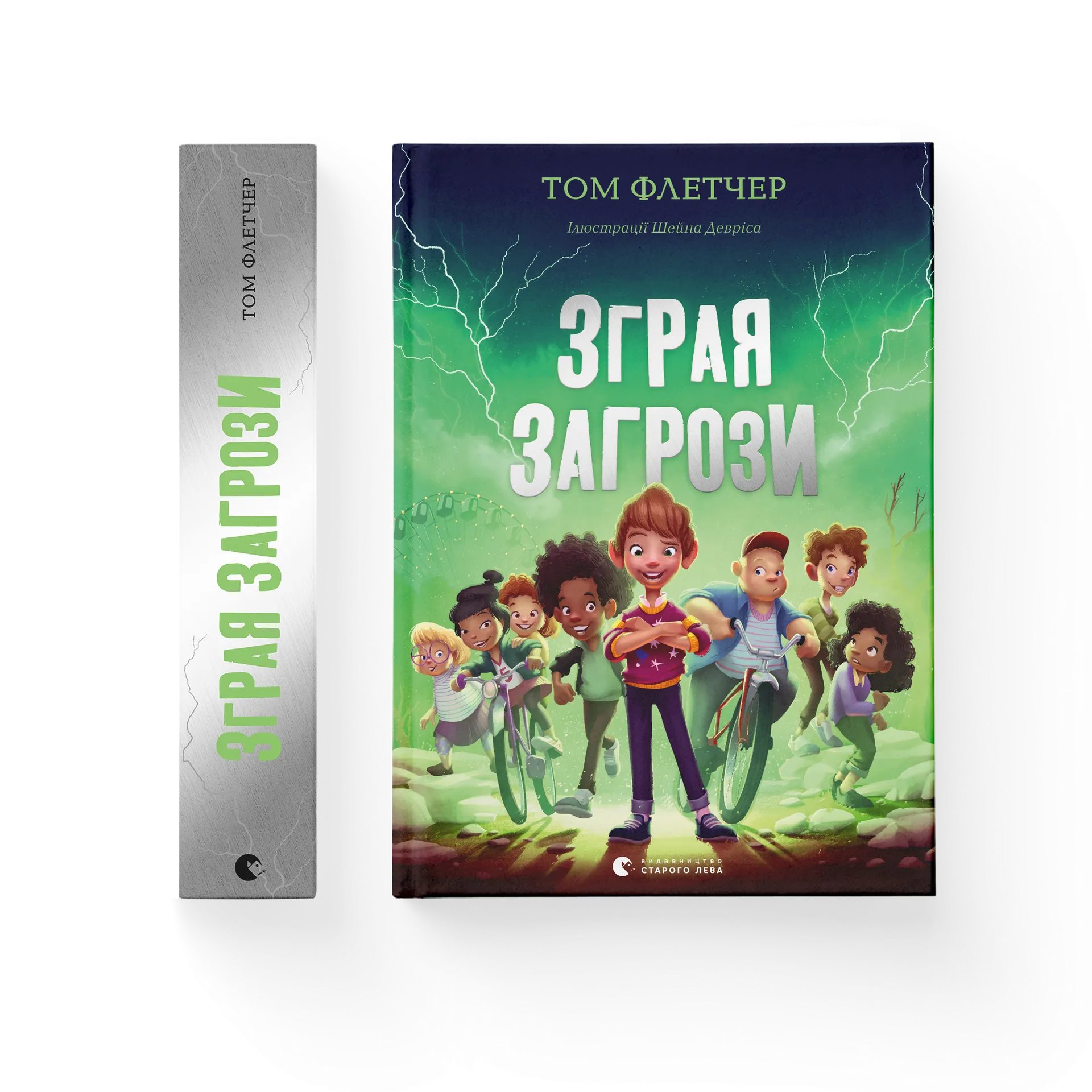 Зграя Загрози