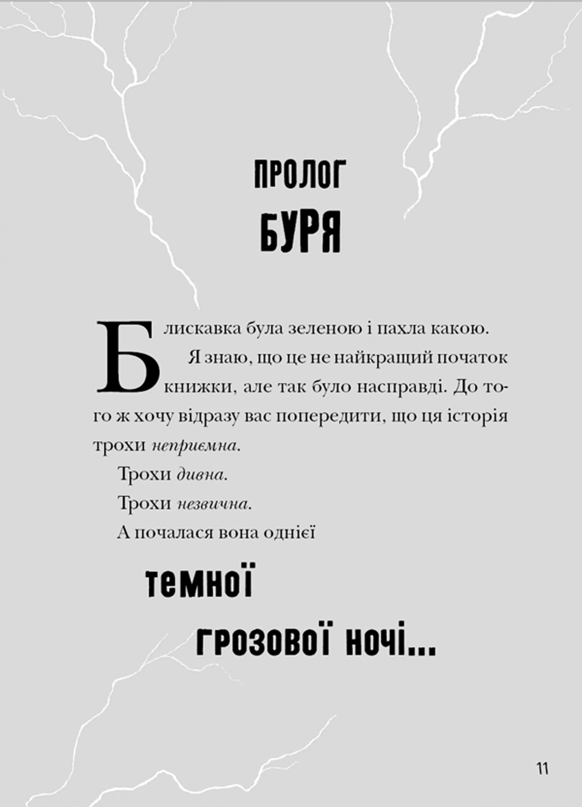 Зграя Загрози