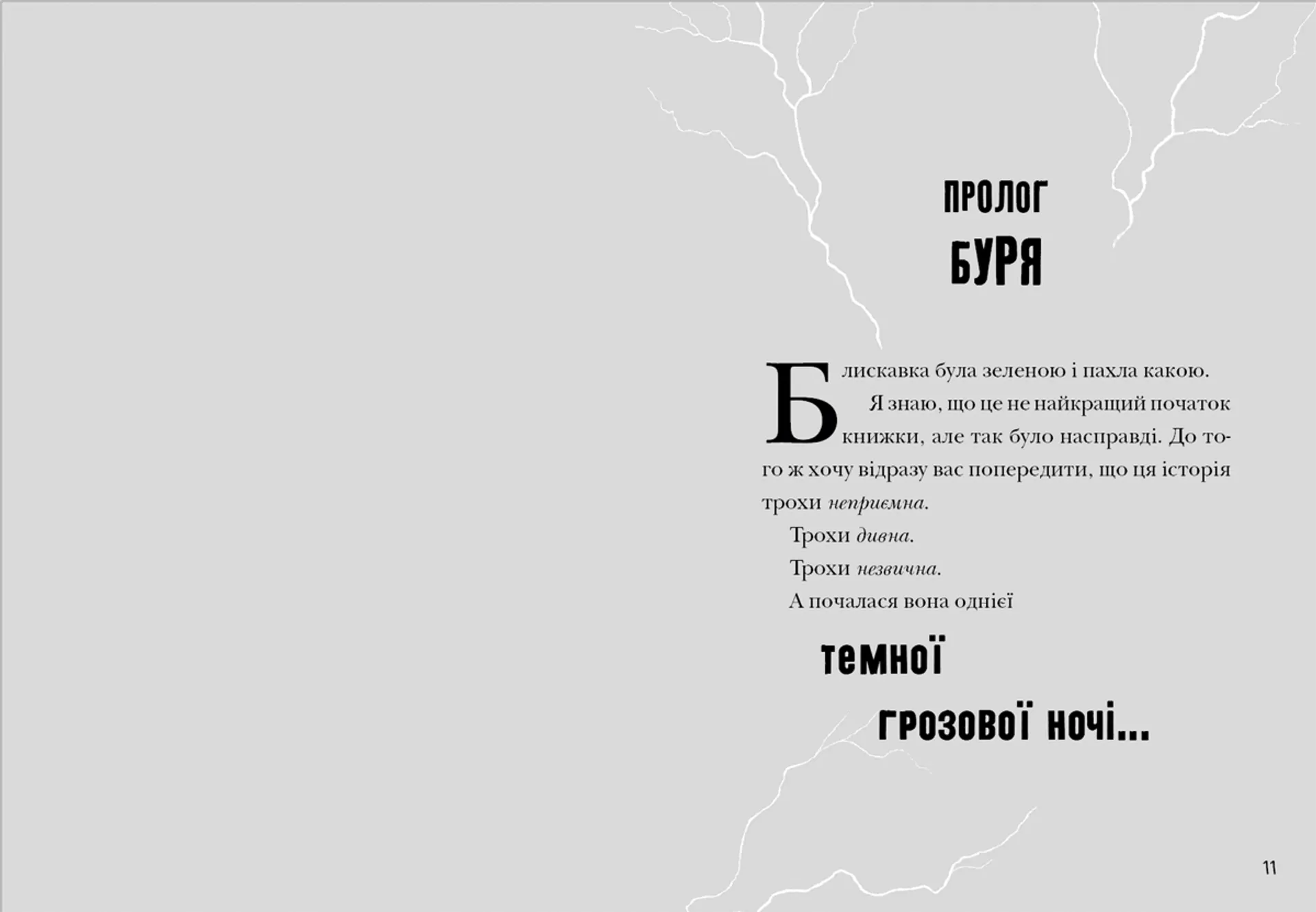 Зграя Загрози