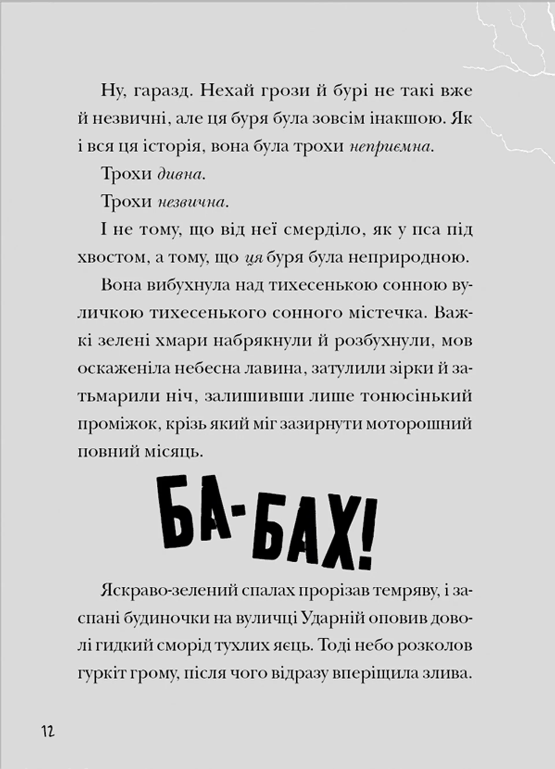 Зграя Загрози