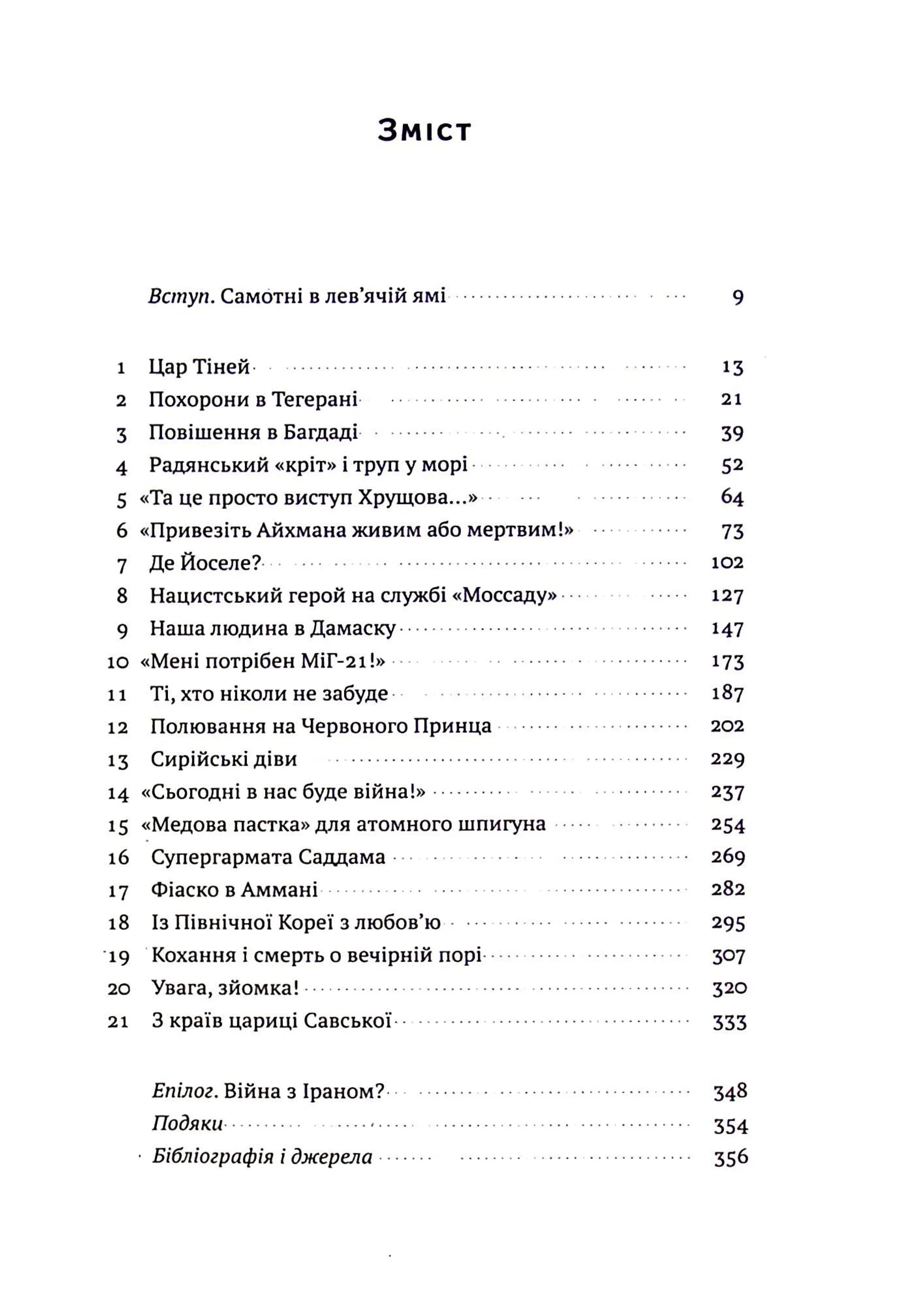 Моссад. Найвидатніші операції ізраїльської розвідки