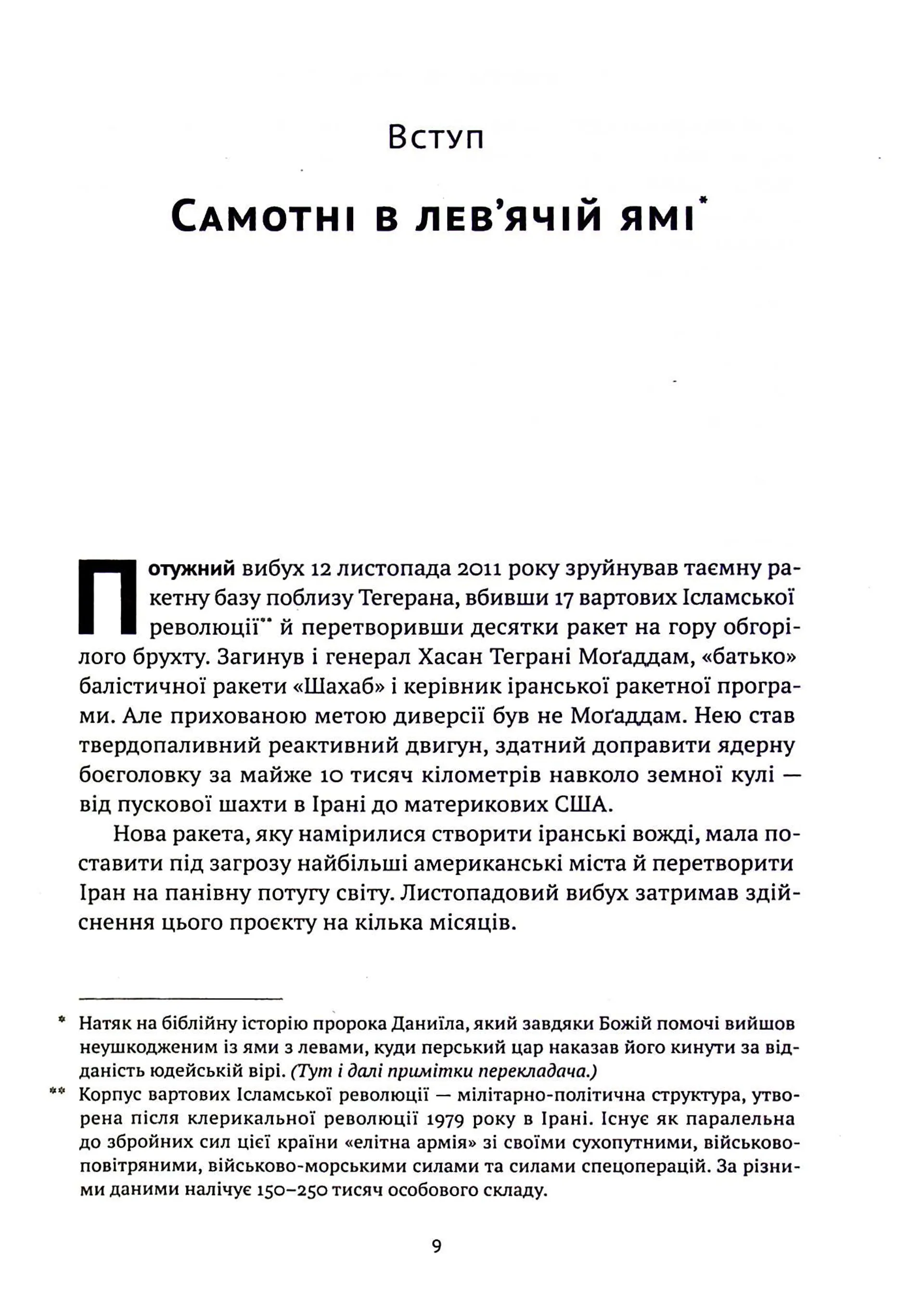 Моссад. Найвидатніші операції ізраїльської розвідки