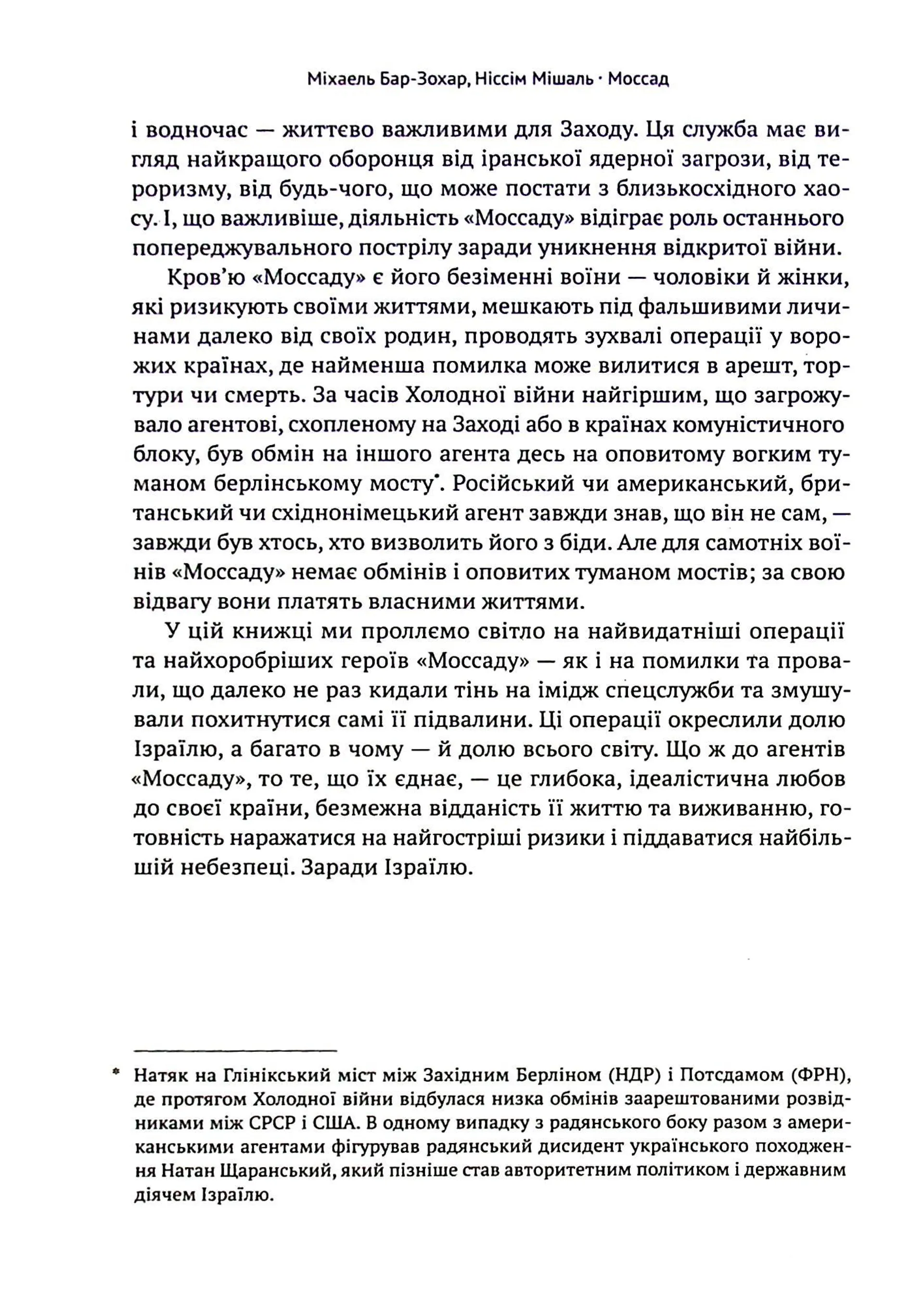 Моссад. Найвидатніші операції ізраїльської розвідки