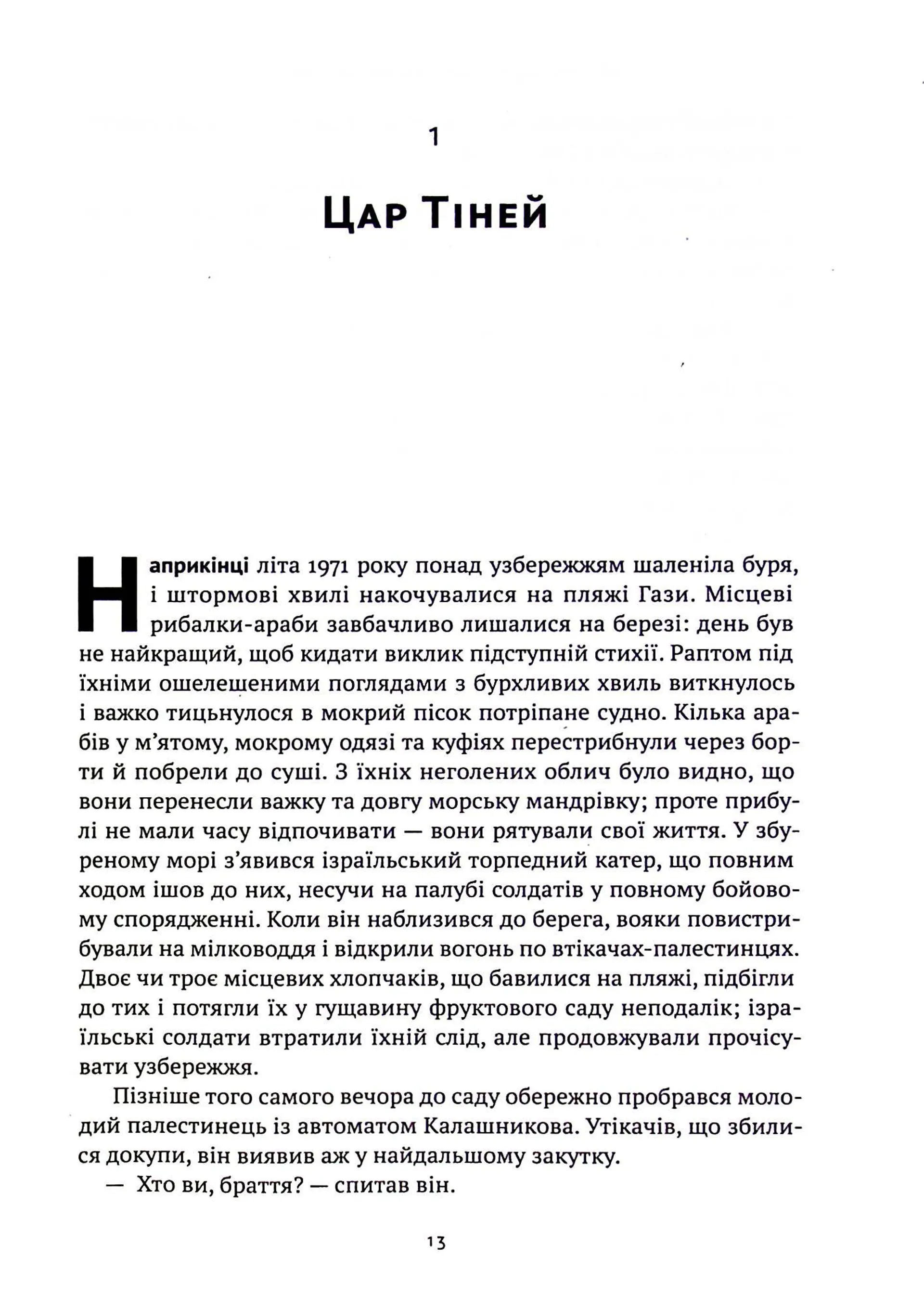 Моссад. Найвидатніші операції ізраїльської розвідки