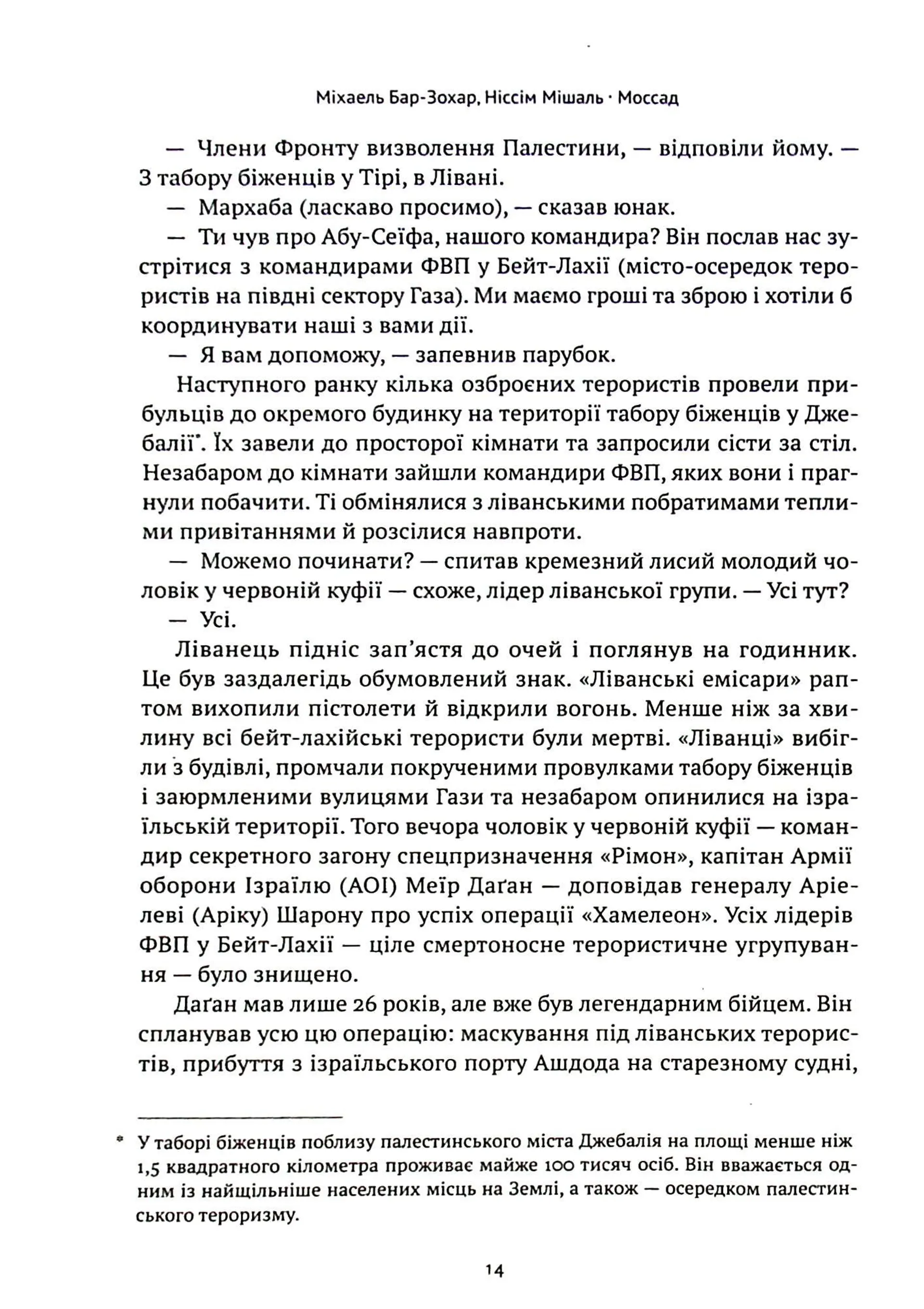 Моссад. Найвидатніші операції ізраїльської розвідки