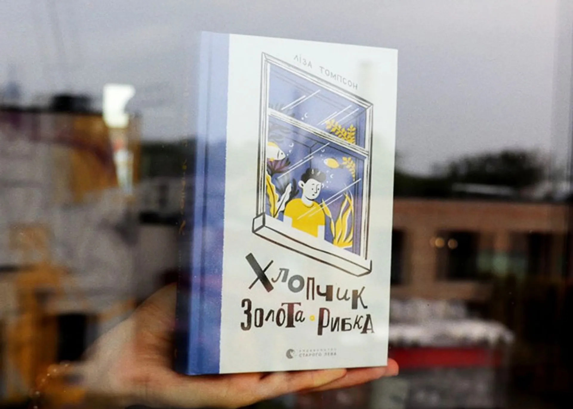 Розкрити зухвалий злочин та перемогти у двобої з хворобою: рецензія на новинку від Лізи Томпсон «Хлопчик Золота Рибка»