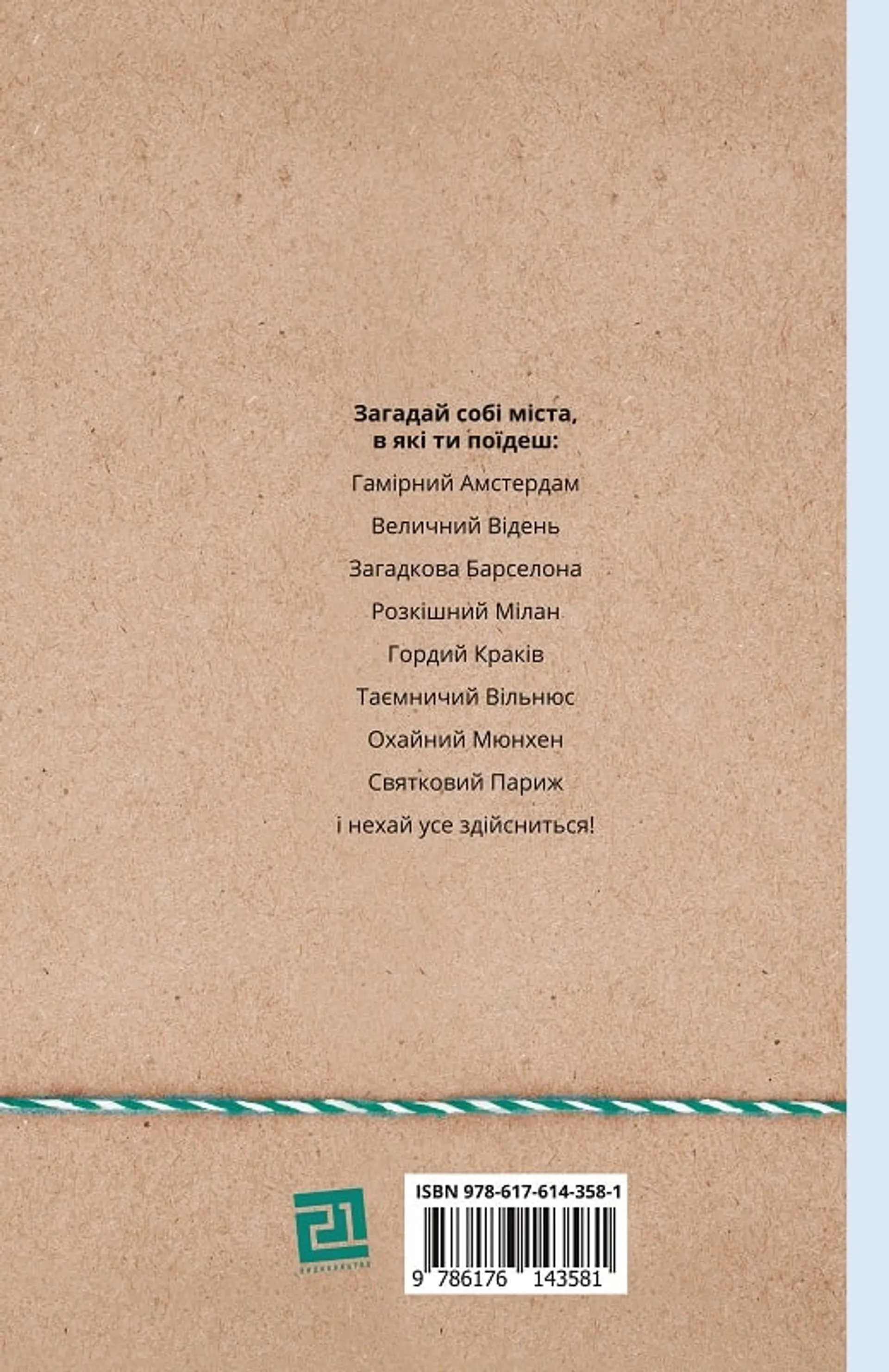 Міста в які ти поїдеш