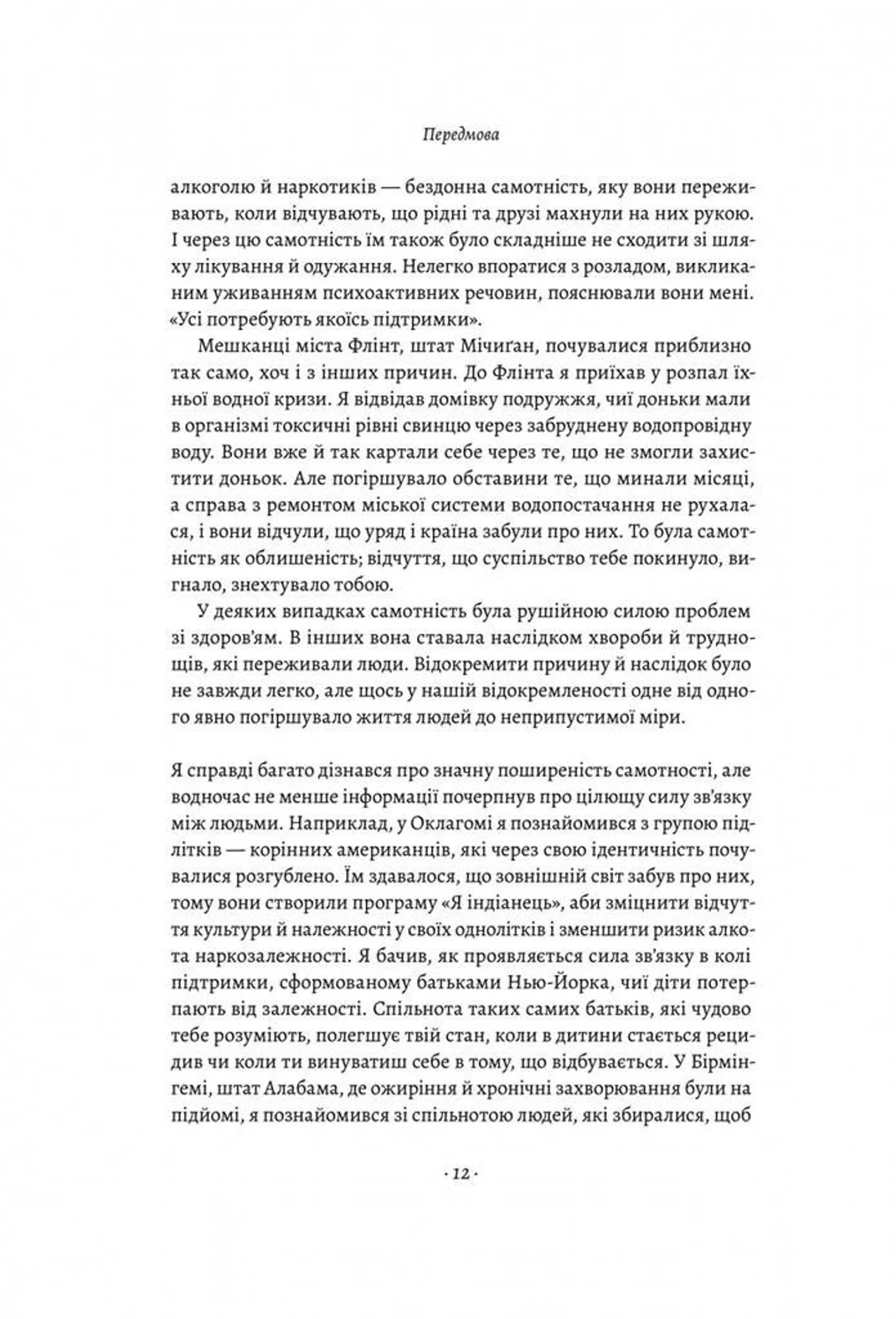 Самотність. Сила людських стосунків (м'яка палітурка)